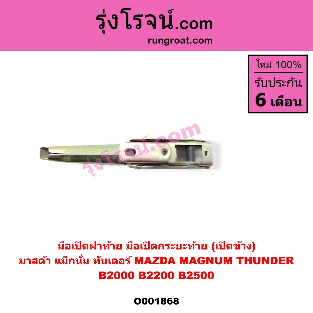 O001868 มือเปิดฝาท้าย (มือเปิดกระบะท้าย) MAZDA (มาสด้า) / MAGNUM/THUNDER (แม็กนั่ม/ทันเดอร์) เปิดข้าง