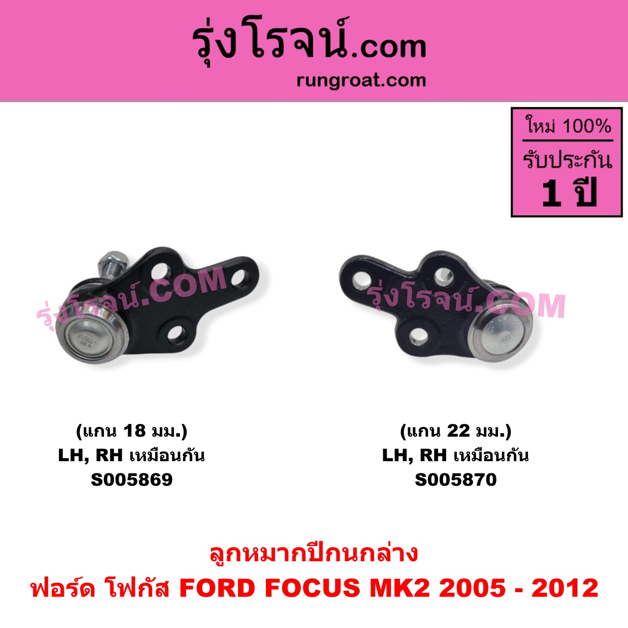 S005869 ลูกหมากปีกนก FORD (ฟอร์ด) / FOCUS (โฟกัส 2005 - 2012) (รุ่นแรก) (MK2) แกน 18 มม. (ล่าง LH, RH)