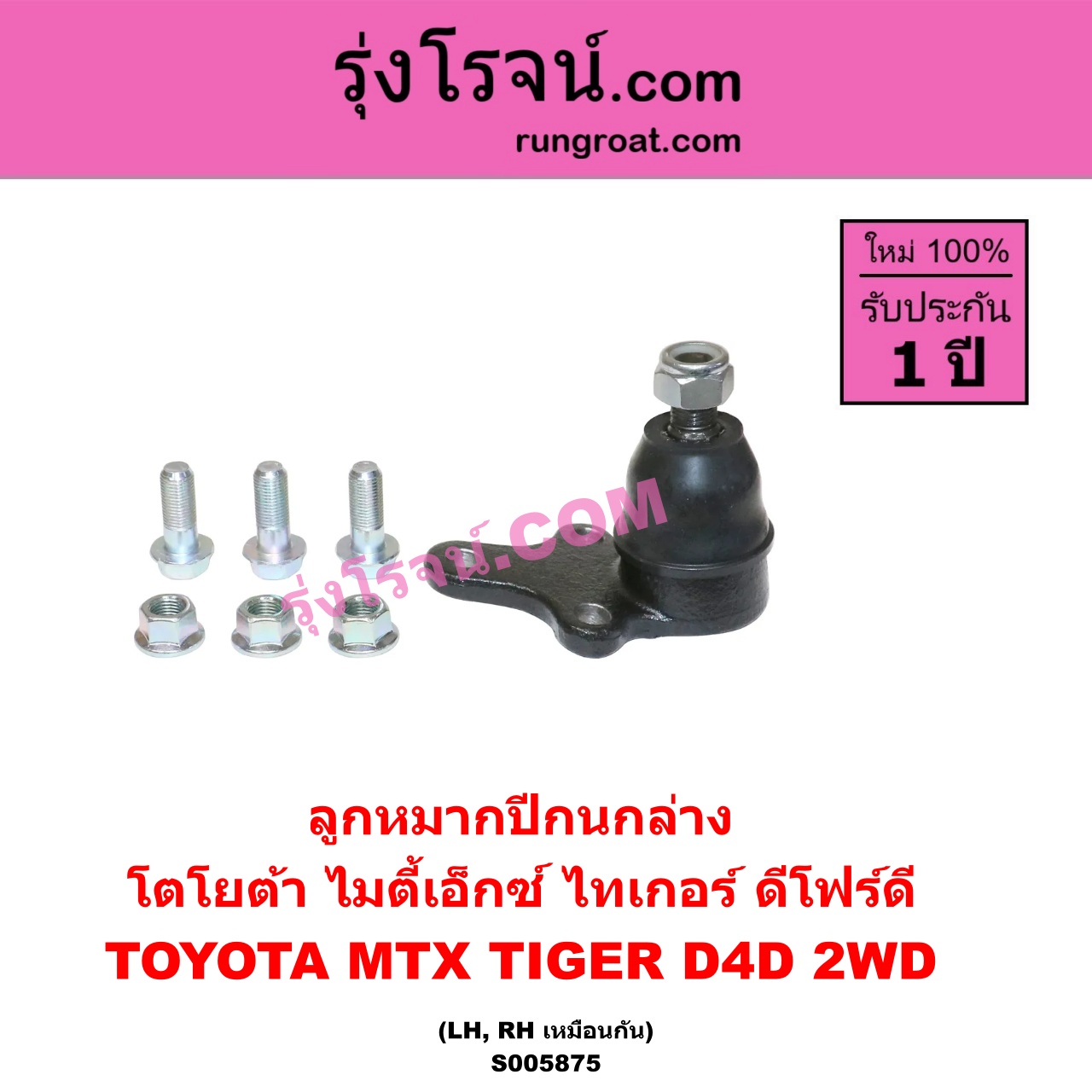 S005875 ลูกหมากปีกนก TOYOTA (โตโยต้า) / MTX (ไมตี้เอ็กซ์ 1988 - 1996) , TIGER/TIGER D4D (ไทเกอร์ / ไทเกอร์ ดีโฟร์ดี) 2WD (ล่าง LH, RH)