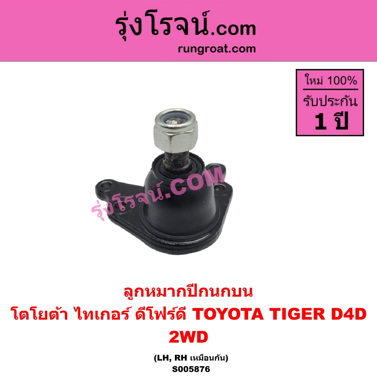 S005876 ลูกหมากปีกนก TOYOTA (โตโยต้า) / TIGER/TIGER D4D (ไทเกอร์ / ไทเกอร์ ดีโฟร์ดี) 2WD (บน LH, RH)