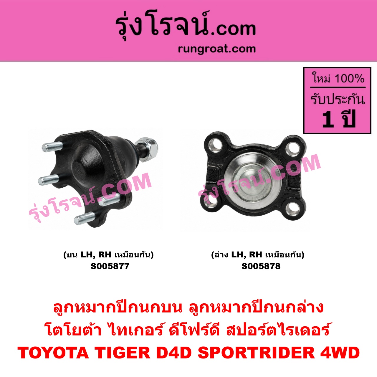 S005878 ลูกหมากปีกนก TOYOTA (โตโยต้า) / SPORTRIDER (สปอร์ตไรเดอร์) , TIGER/TIGER D4D (ไทเกอร์ / ไทเกอร์ ดีโฟร์ดี) 4WD (ล่าง LH, RH)