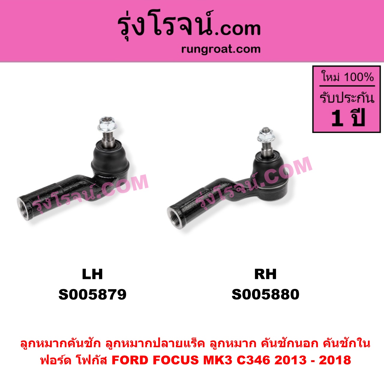 S005879 ลูกหมากคันชัก (ลูกหมากปลายแร็ค, ลูกหมาก คันชักนอก คันชักใน) FORD (ฟอร์ด) / FOCUS (โฟกัส 2013 - 2018) (รุ่น 2) (MK3, C346) LH