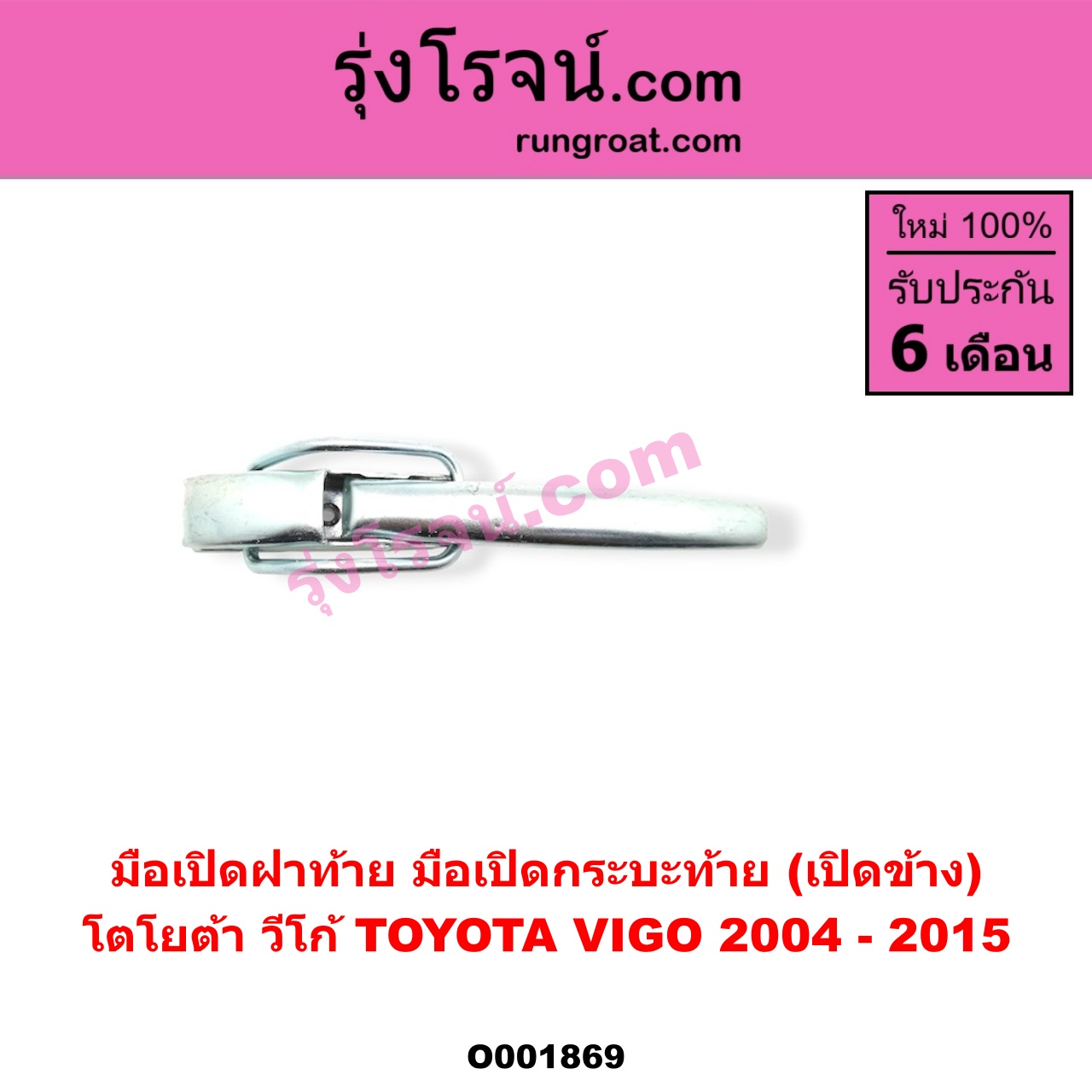 O001869 มือเปิดฝาท้าย (มือเปิดกระบะท้าย) TOYOTA (โตโยต้า) / VIGO (วีโก้ 04/08/11) เปิดข้าง