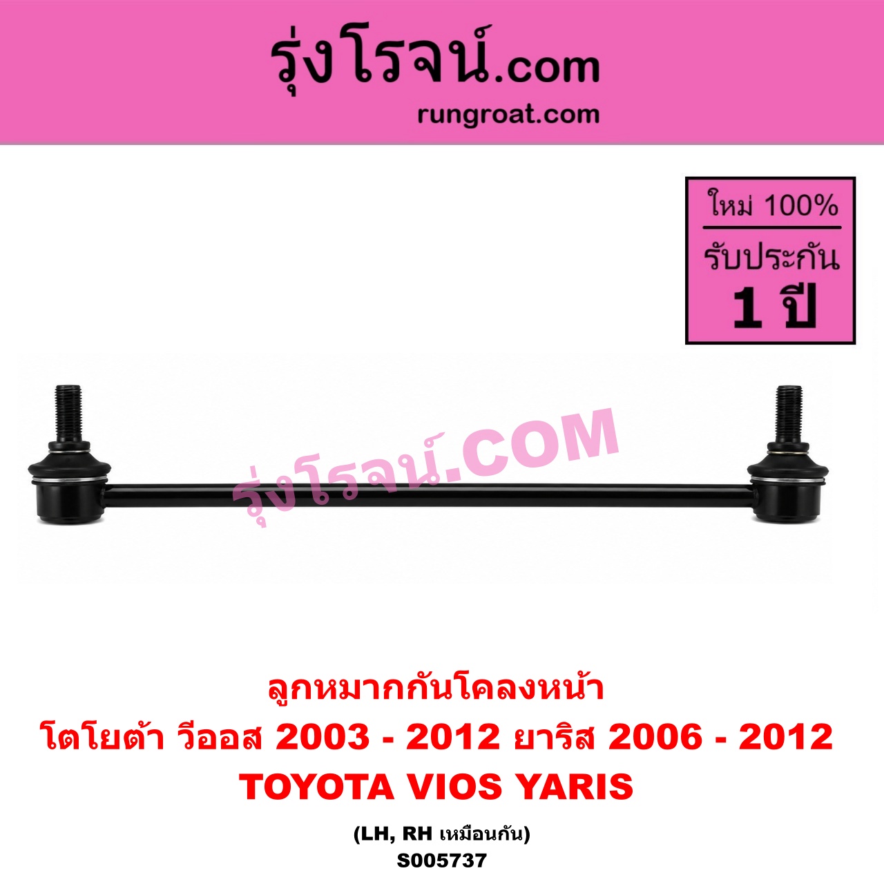 S005737 ลูกหมากกันโคลง TOYOTA (โตโยต้า) / VIOS (วีออส 2003 - 2006) (รุ่นแรก) , VIOS (วีออส 2008 - 2012) (รุ่น 2) , YARIS (ยาริส 2006 - 2012) (รุ่นแรก) หน้า LH, RH