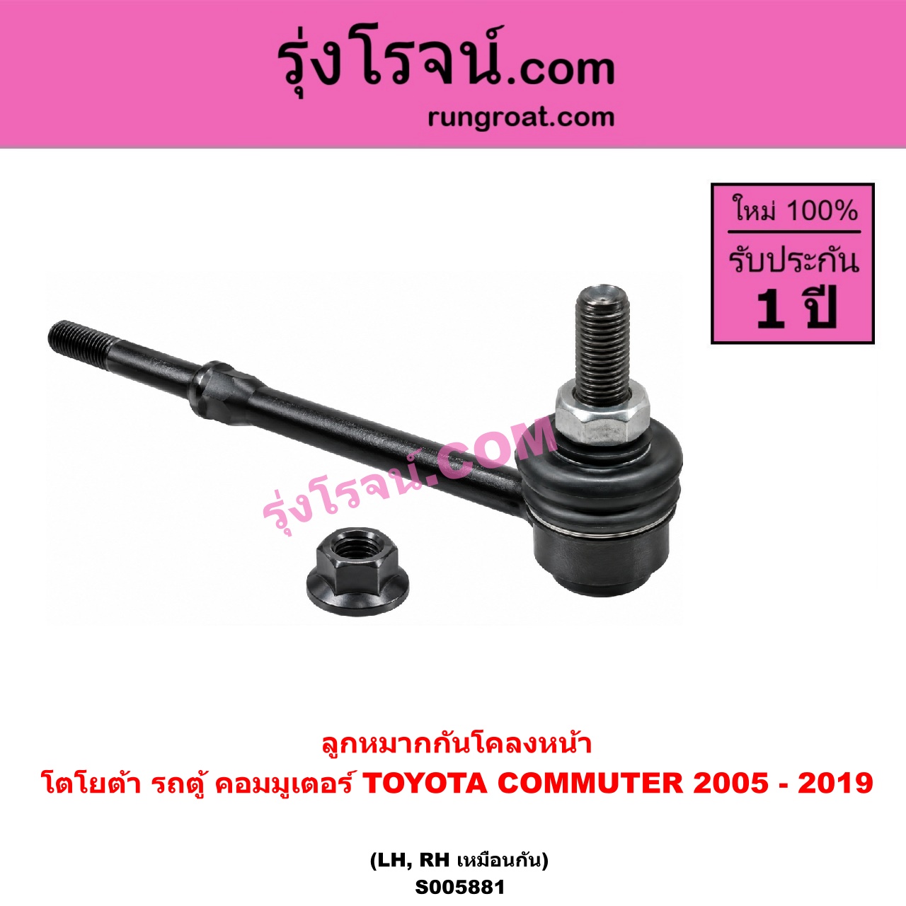 S005881 ลูกหมากกันโคลง TOYOTA (โตโยต้า) / COMMUTER (รถตู้ คอมมิวเตอร์ คอมมูเตอร์) (2005 - 2019) หน้า LH, RH