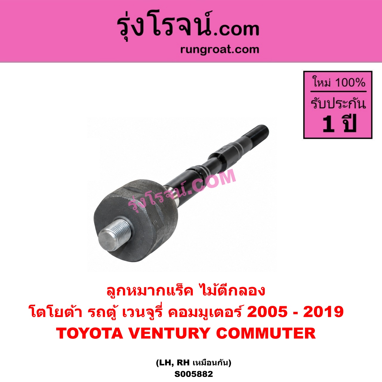 S005882 ลูกหมากแร็ค (ไม้ตีกลอง) TOYOTA (โตโยต้า) / COMMUTER (รถตู้ คอมมิวเตอร์ คอมมูเตอร์) (2005 - 2019) , VENTURY (เวนจูรี่) LH, RH