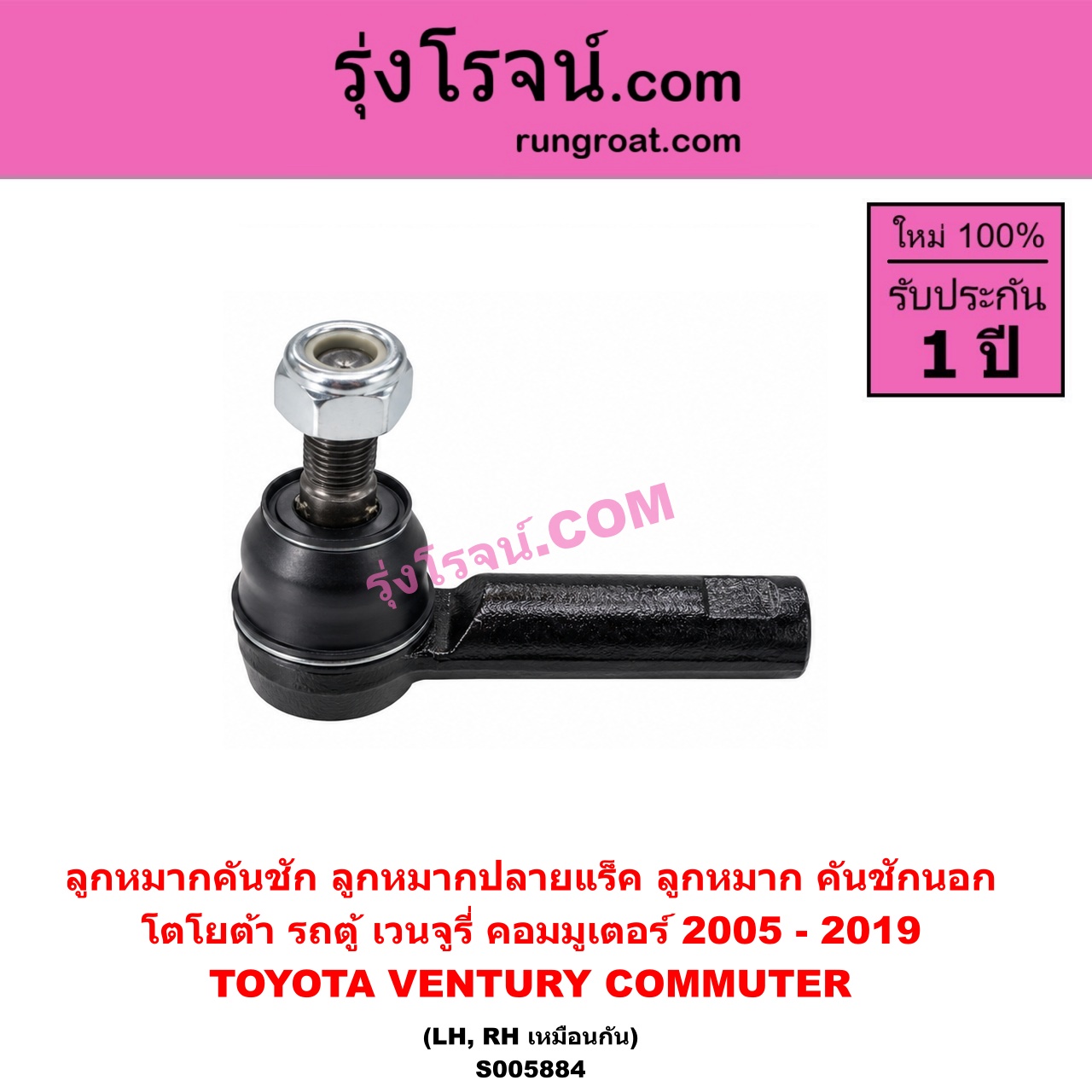 S005884 ลูกหมากคันชัก (ลูกหมากปลายแร็ค, ลูกหมาก คันชักนอก คันชักใน) TOYOTA (โตโยต้า) / COMMUTER (รถตู้ คอมมิวเตอร์ คอมมูเตอร์) (2005 - 2019) , VENTURY (เวนจูรี่) LH, RH