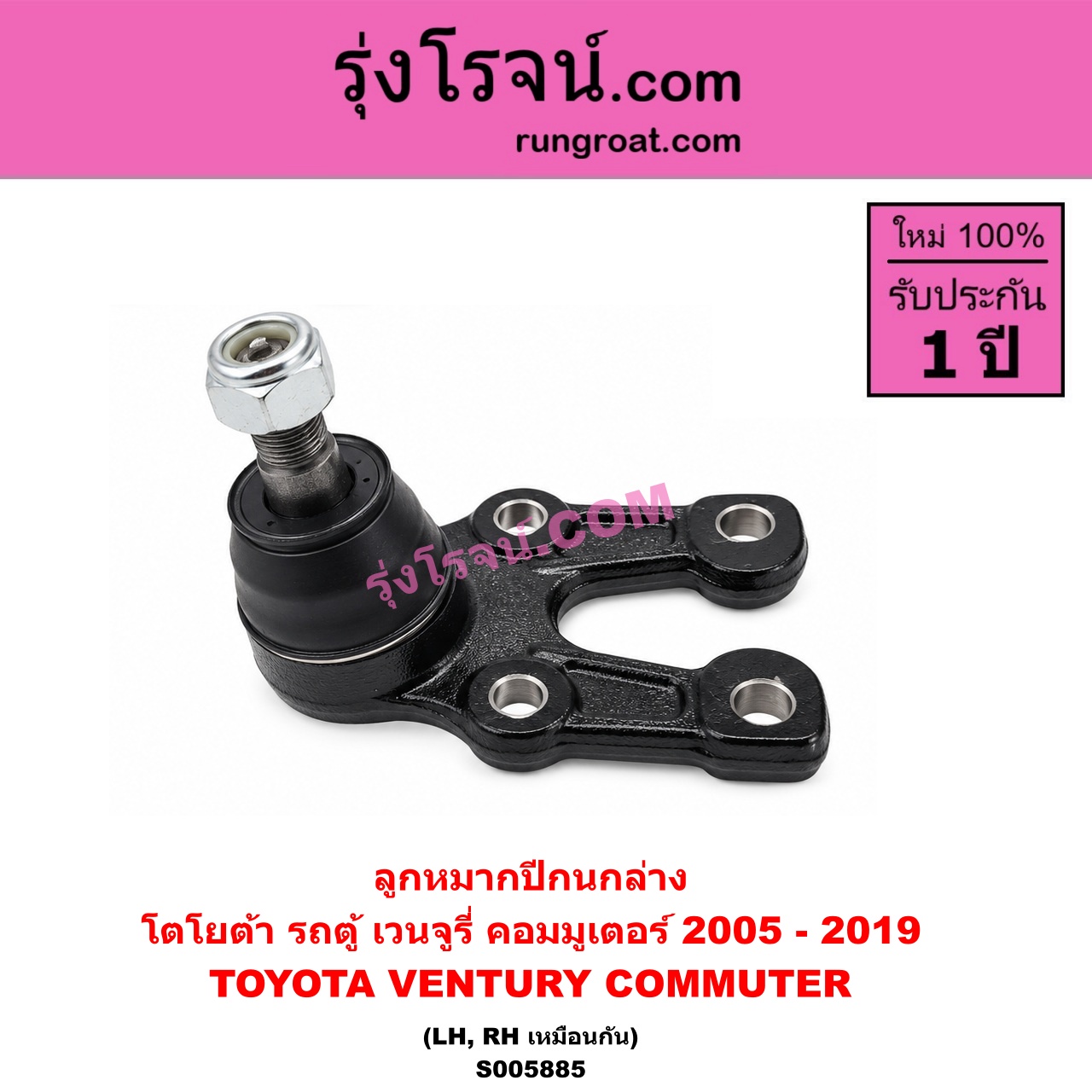 S005885 ลูกหมากปีกนก TOYOTA (โตโยต้า) / COMMUTER (รถตู้ คอมมิวเตอร์ คอมมูเตอร์) (2005 - 2019) , VENTURY (เวนจูรี่) ล่าง LH, RH