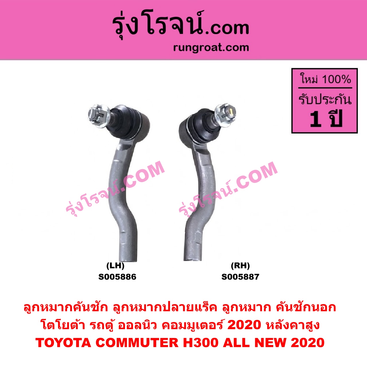 S005886 ลูกหมากคันชัก (ลูกหมากปลายแร็ค, ลูกหมาก คันชักนอก คันชักใน) TOYOTA (โตโยต้า) / COMMUTER (H300 ALL NEW 2020) (ออลนิว รถตู้ คอมมิวเตอร์ คอมมูเตอร์) (2019 - 2030) หลังคาสูง (LH)