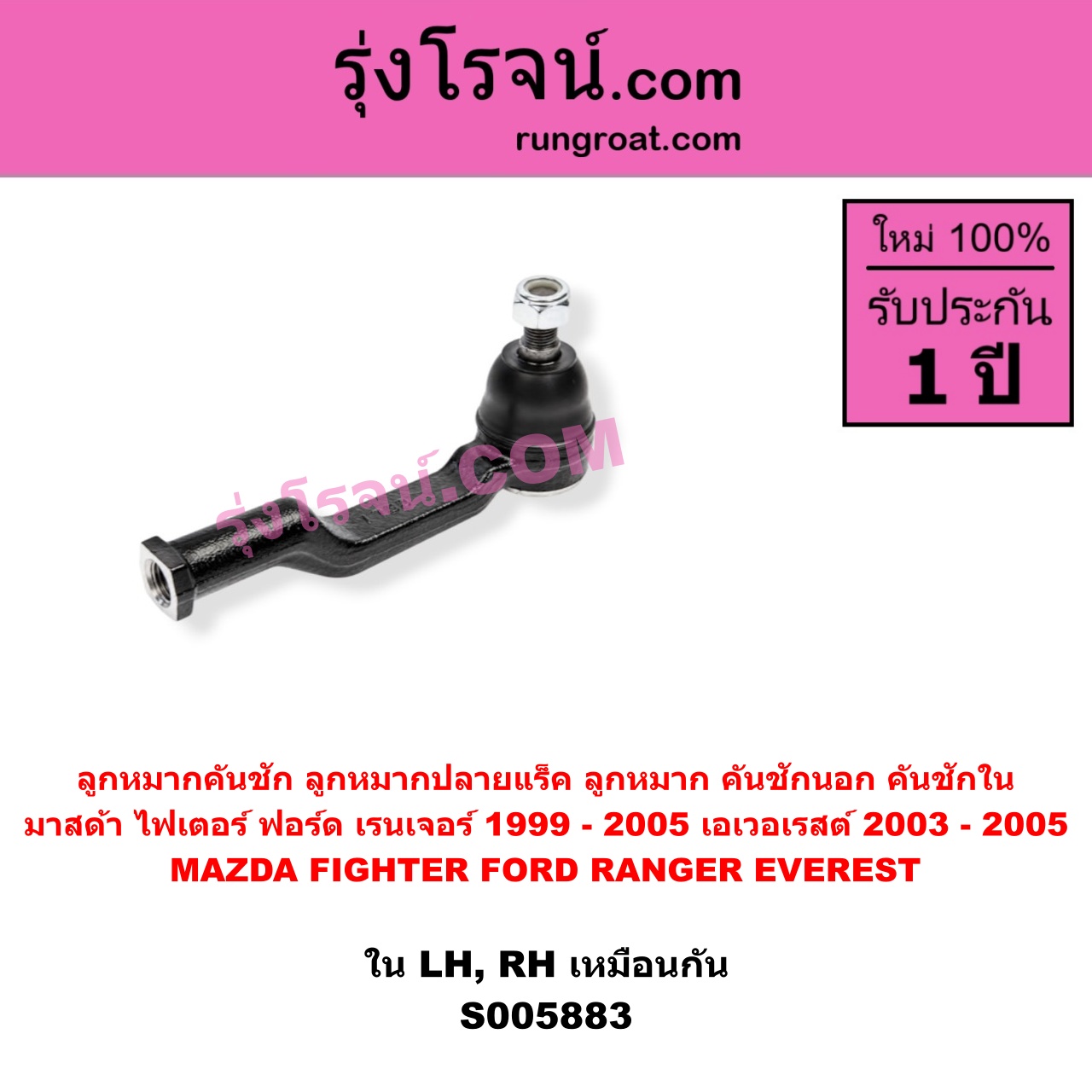 S005883 ลูกหมากคันชัก (ลูกหมากปลายแร็ค, ลูกหมาก คันชักนอก คันชักใน) FORD (ฟอร์ด) / EVEREST (เอเวอเรสต์ 2003 - 2005) (รุ่นแรก) , FORD (ฟอร์ด) / RANGER (เรนเจอร์ 1999 - 2005) (รุ่นแรก WL 12 วาล์ว) , MAZDA (มาสด้า) / FIGHTER (ไฟเตอร์ 1997 - 2005) LH, RH
