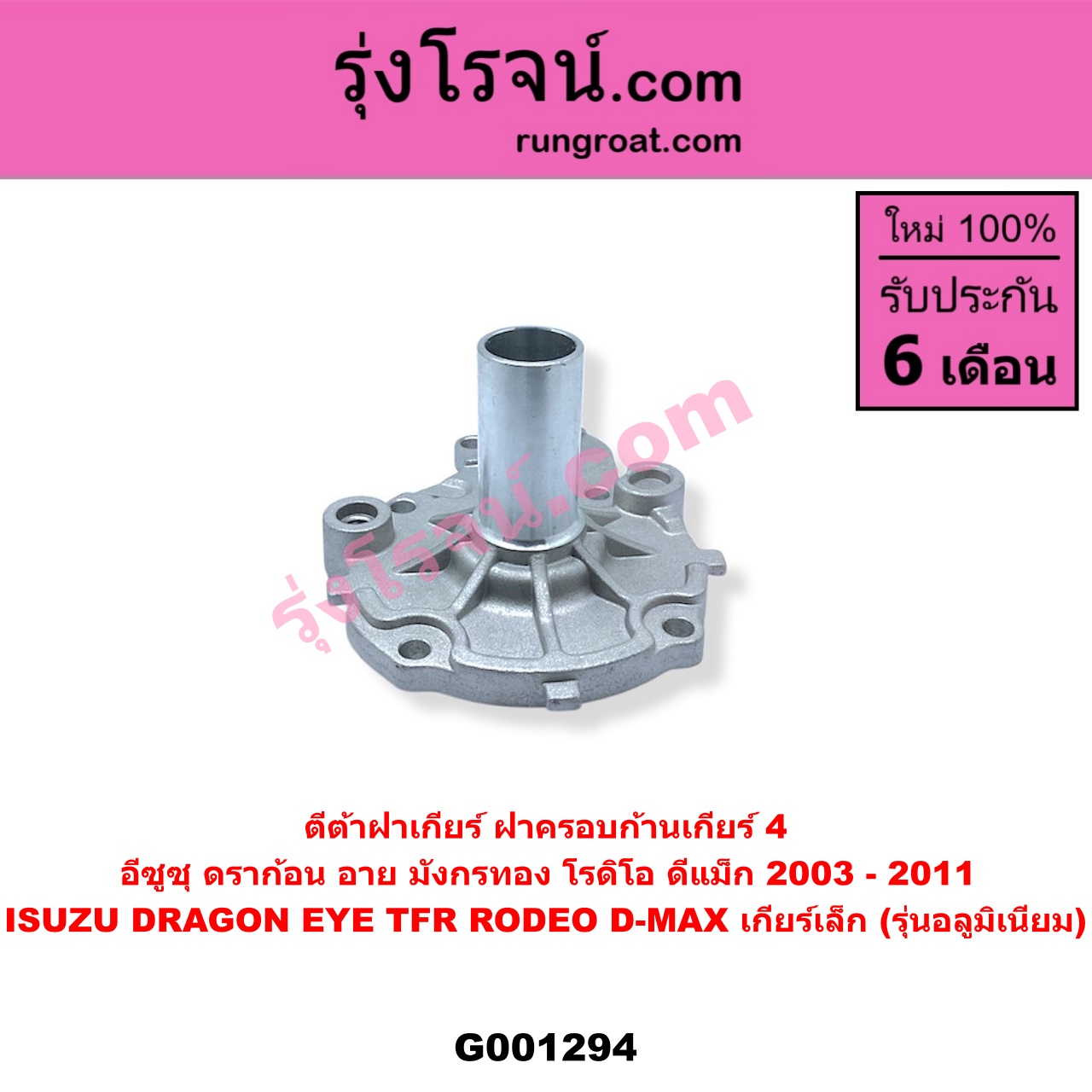 G001294 ตีต้าฝาเกียร์ (ฝาครอบก้านเกียร์ 4) ISUZU (อีซูซุ) / D-MAX (ดีแม็ก ดีแม็ค DMAX 2003 - 2011) (รุ่นแรก), DRAGON EYE (ดราก้อน อาย) (TFR 1997 - 2002), RODEO (โรดิโอ), TFR (มังกรทอง 1988 - 1996) เกียร์เล็ก (รุ่นอลูมิเนียม)