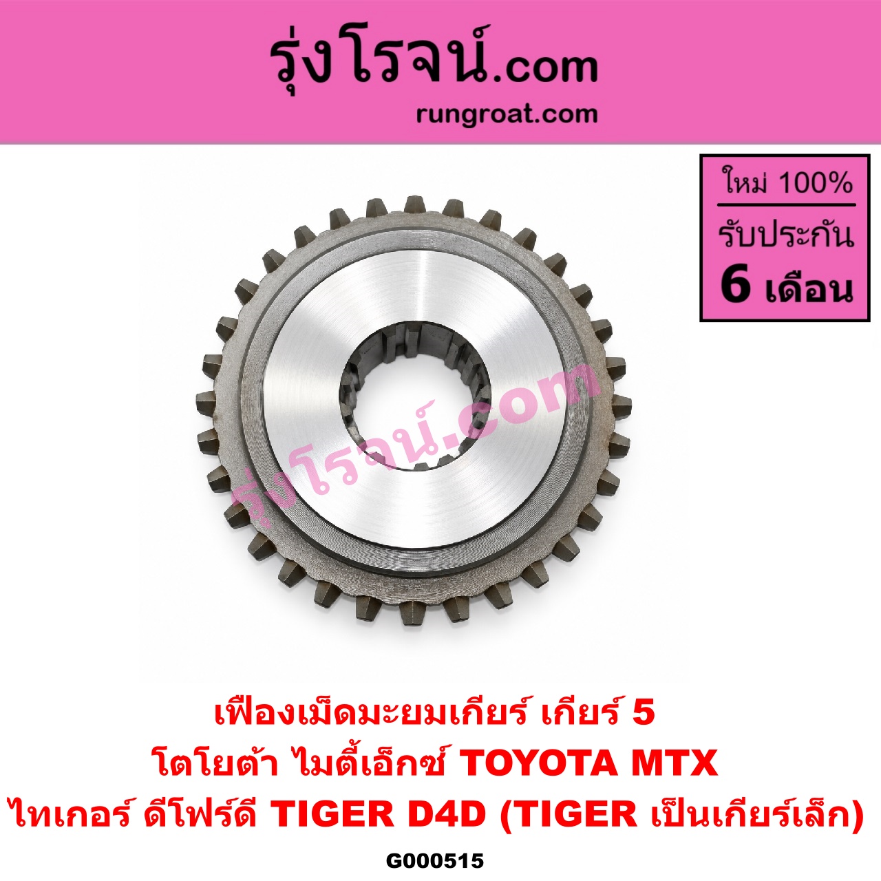 G000515 เฟืองเม็ดมะยมเกียร์ TOYOTA (โตโยต้า) / MTX (ไมตี้ X 92/94/96) , TIGER/TIGER D4D (ไทเกอร์ / ไทเกอร์ ดีโฟร์ดี) "เกียร์ 5" (ถ้า TIGER เป็นเกียร์เล็ก)
