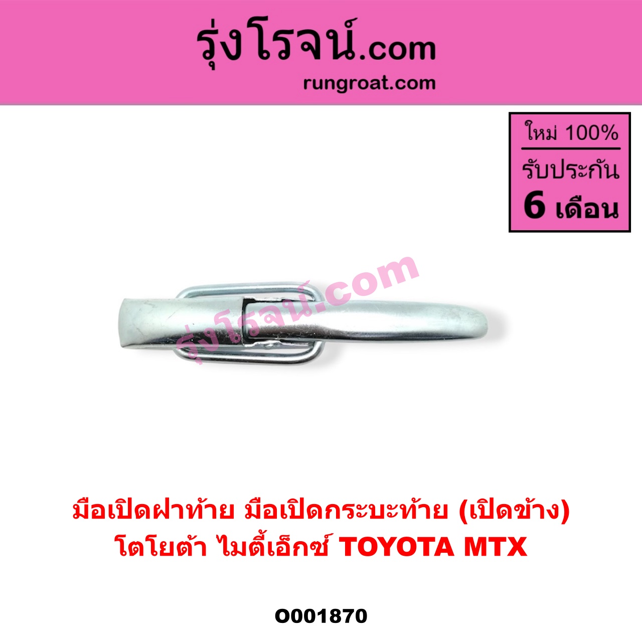 O001870 มือเปิดฝาท้าย (มือเปิดกระบะท้าย) TOYOTA (โตโยต้า) / MTX (ไมตี้ X 92/94/96) เปิดข้าง