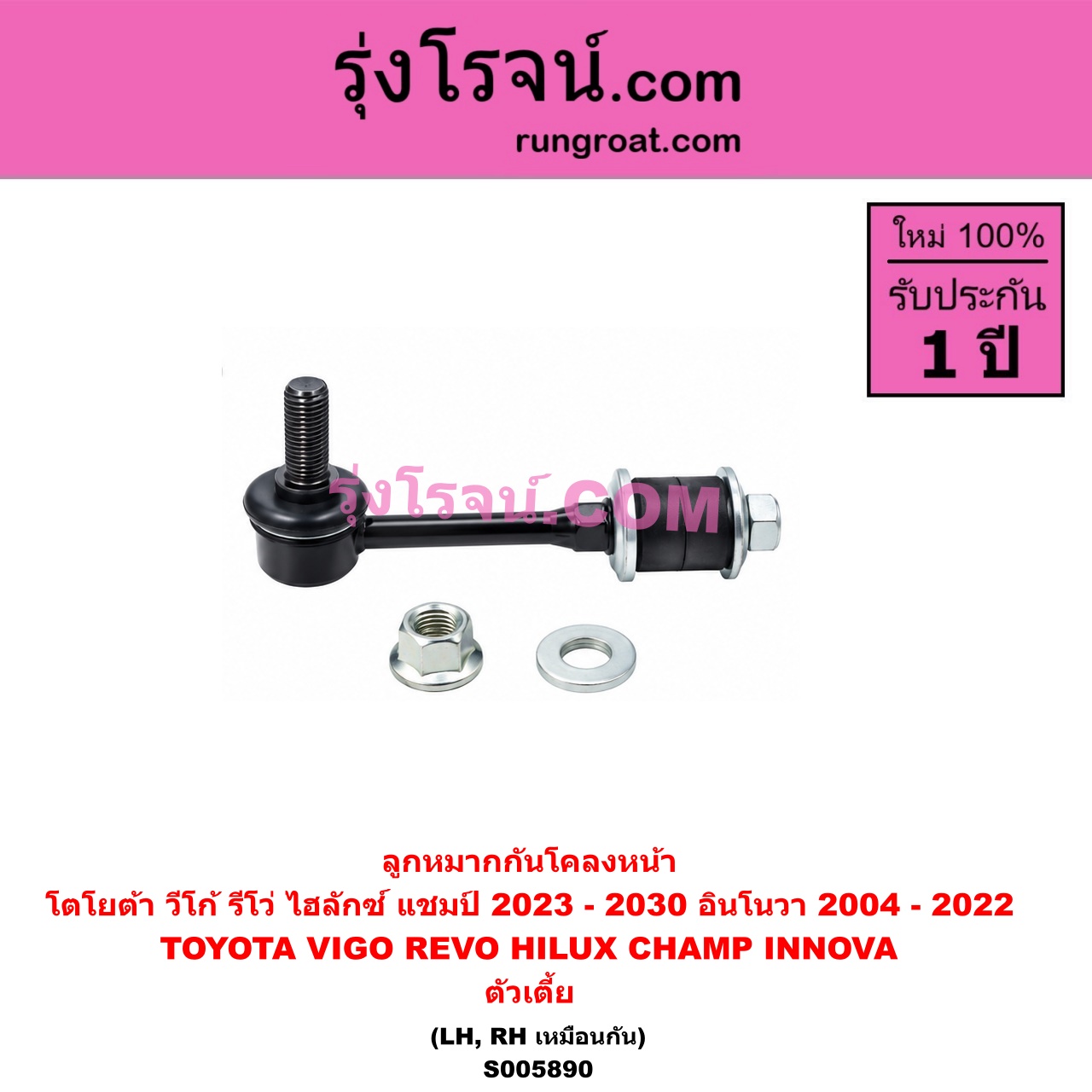 S005890 ลูกหมากกันโคลง TOYOTA (โตโยต้า) / HILUX CHAMP (ไฮลักซ์ แชมป์) (2023 - 2030) , INNOVA (อินโนวา) (2004 - 2015) , INNOVA (อินโนวา) (2016 - 2022) ,REVO (รีโว รีโว่ 2015 - 2025) (โฉมแรก / ROCCO) , VIGO (วีโก้ 2004 - 2015) ตัวเตี้ย (หน้า LH, RH)