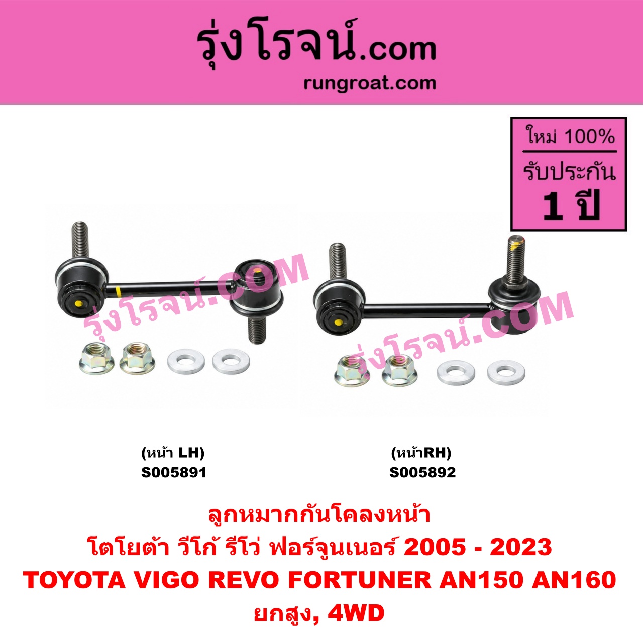 S005892 ลูกหมากกันโคลง TOYOTA (โตโยต้า) / FORTUNER (ฟอร์จูนเนอร์ 2005 - 2014) (รุ่นแรก) , FORTUNER (ออลนิว ฟอร์จูนเนอร์ 2015 - 2023) (AN150 AN160 รุ่น 2) , REVO (รีโว รีโว่ 2015 - 2025) (โฉมแรก / ROCCO) , VIGO (วีโก้ 2004 - 2015) ยกสูง, 4WD (หน้า RH)
