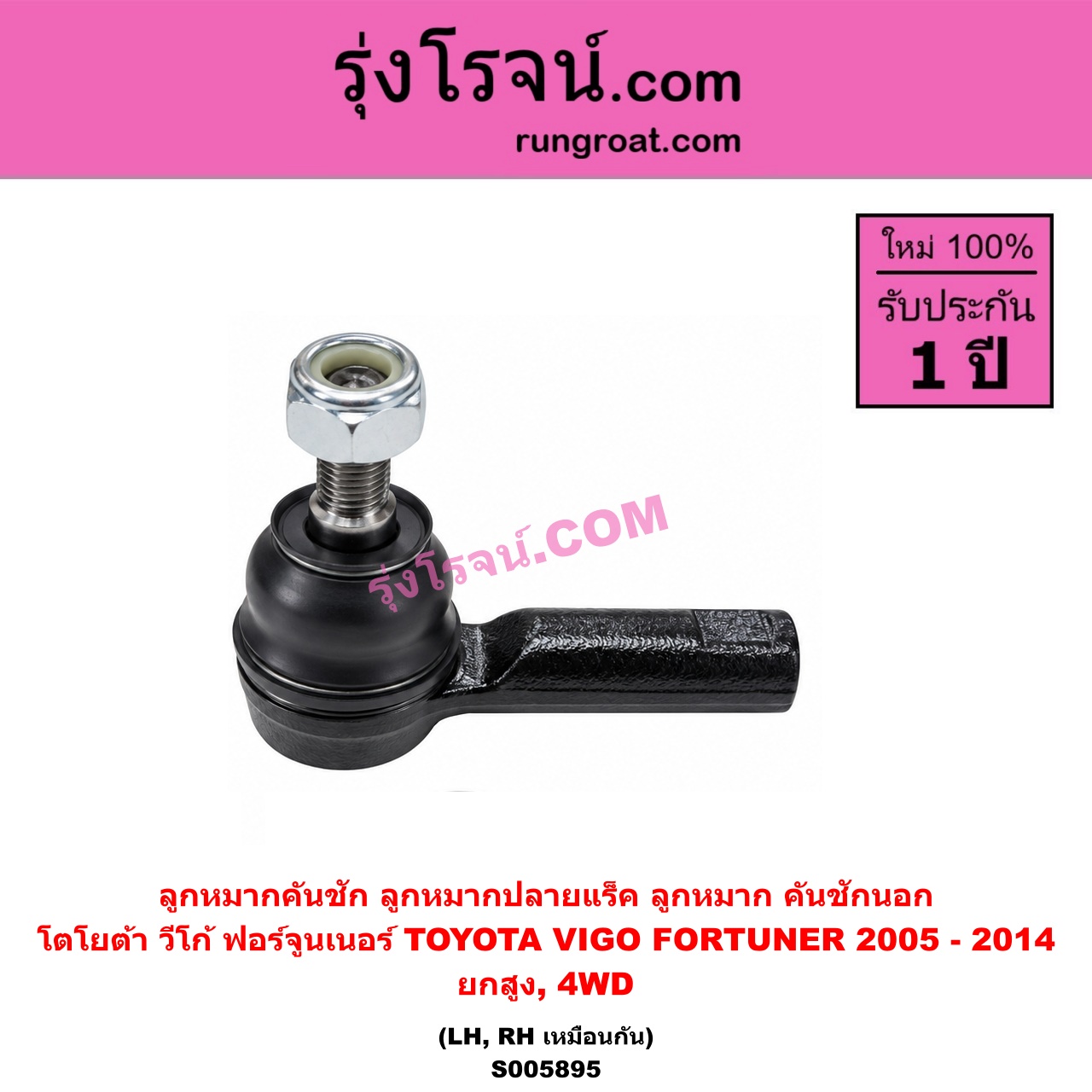 S005895 ลูกหมากคันชัก (ลูกหมากปลายแร็ค, ลูกหมาก คันชักนอก คันชักใน) TOYOTA (โตโยต้า) / FORTUNER (ฟอร์จูนเนอร์ 2005 - 2014) (รุ่นแรก) , VIGO (วีโก้ 2004 - 2015) ยกสูง, 4WD (LH, RH)