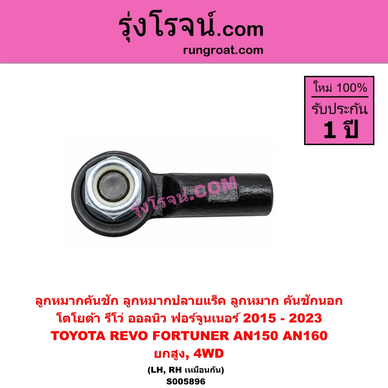 S005896 ลูกหมากคันชัก (ลูกหมากปลายแร็ค, ลูกหมาก คันชักนอก คันชักใน) TOYOTA (โตโยต้า) / FORTUNER (ออลนิว ฟอร์จูนเนอร์ 2015 - 2023) (AN150 AN160 รุ่น 2) , REVO (รีโว รีโว่ 2015 - 2025) (โฉมแรก / ROCCO) ยกสูง, 4WD (LH, RH)