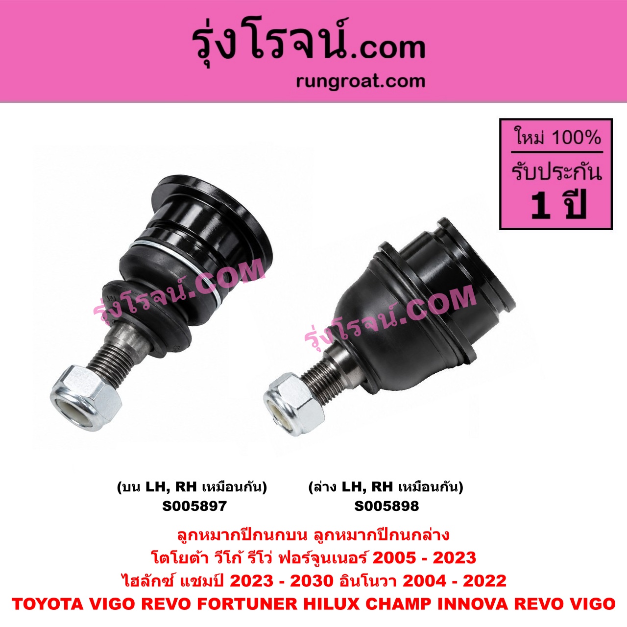 S005898 ลูกหมากปีกนก TOYOTA (โตโยต้า) / FORTUNER (ฟอร์จูนเนอร์ 2005 - 2014) (รุ่นแรก) , FORTUNER (ออลนิว ฟอร์จูนเนอร์ 2015 - 2023) (AN150 AN160 รุ่น 2) , HILUX CHAMP (ไฮลักซ์ แชมป์) (2023 - 2030) , INNOVA (อินโนวา) (2004 - 2015) , INNOVA (อินโนวา) (2016 - 2022) , REVO (รีโว รีโว่ 2015 - 2025) (โฉมแรก / ROCCO) , VIGO (วีโก้ 2004 - 2015) (ล่าง LH, RH)