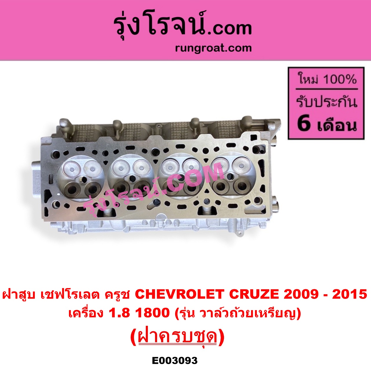 E003093 ฝาสูบ CHEVROLET (เชฟโรเลต) / CRUZE (ครูซ 2009 - 2015) เครื่อง 1800 (รุ่น วาล์วถ้วยเหรียญ) (ครบชุด)
