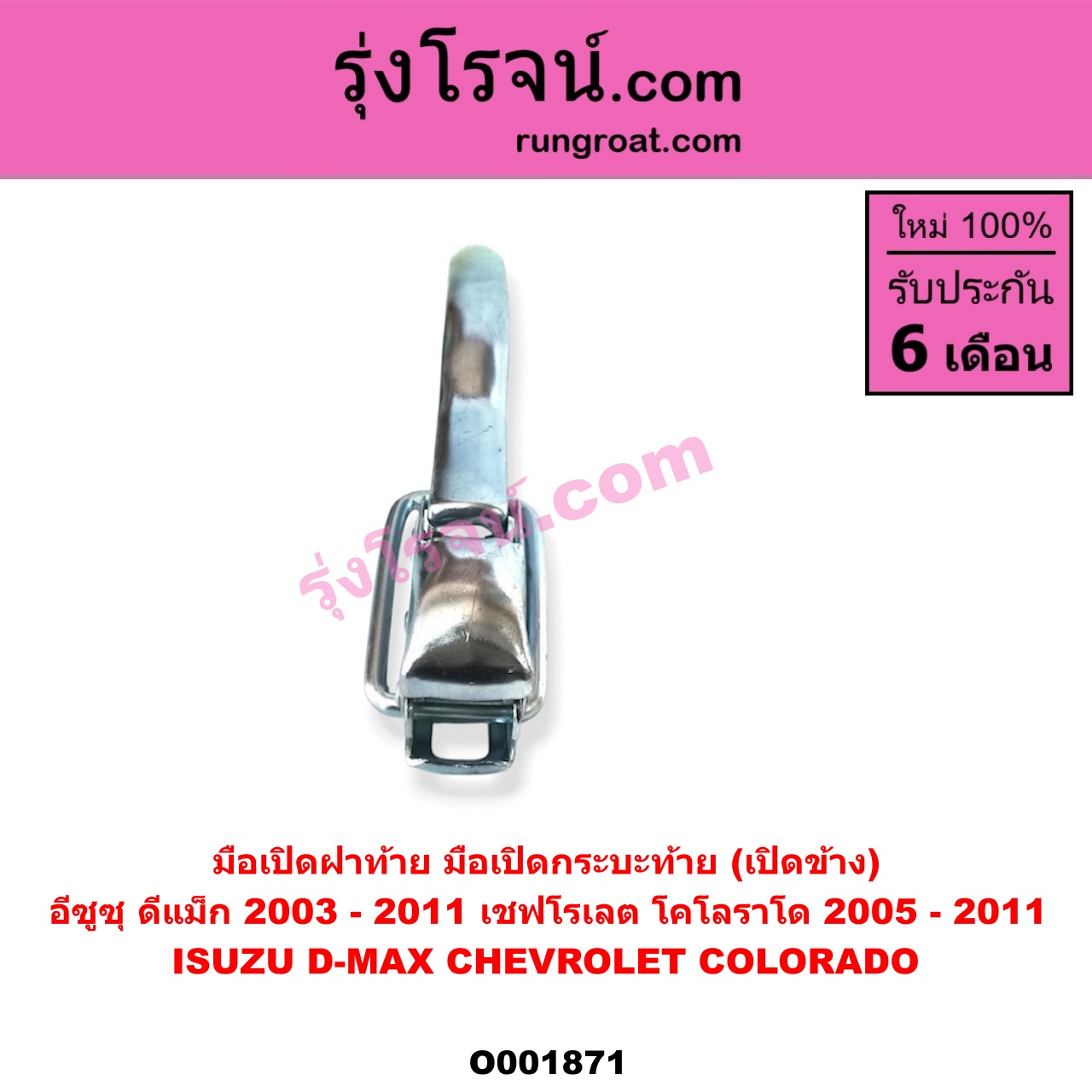 O001871 มือเปิดฝาท้าย (มือเปิดกระบะท้าย) CHEVROLET (เชฟโรเลต) / COLORADO (โคโลราโด 05/09) (ตา 2 ชั้น / ตาชั้นเดียว) , ISUZU (อีซูซุ) / D-MAX (ดีแม็ก 03/05/07) (รุ่นแรก) เปิดข้าง