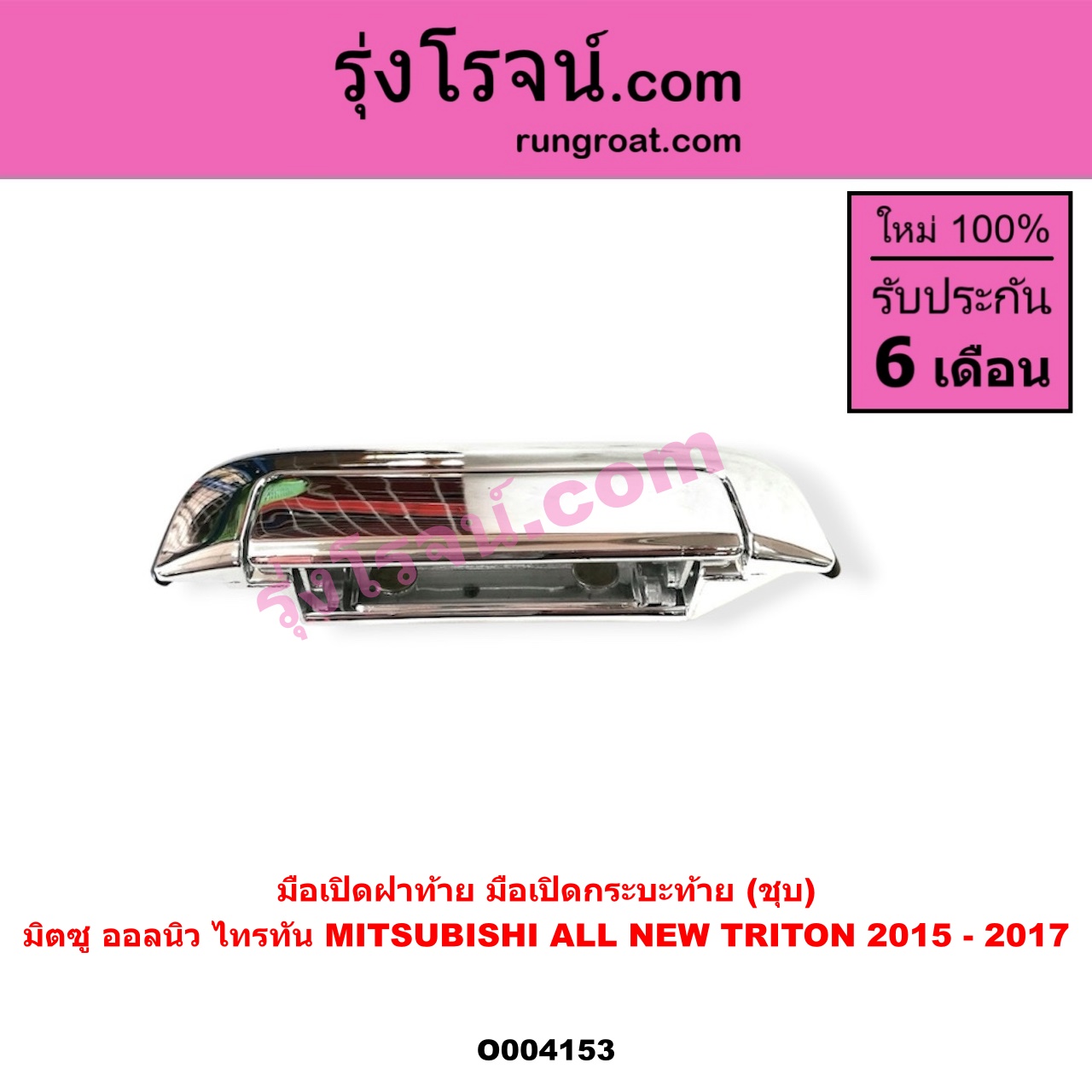O004153 มือเปิดฝาท้าย (มือเปิดกระบะท้าย) MITSUBISHI (มิตซู) / TRITON (ออลนิว ไทรทัน ไตตั้น 2015) (รุ่น 2) โฉม 2015 - 2017 (ชุบ)