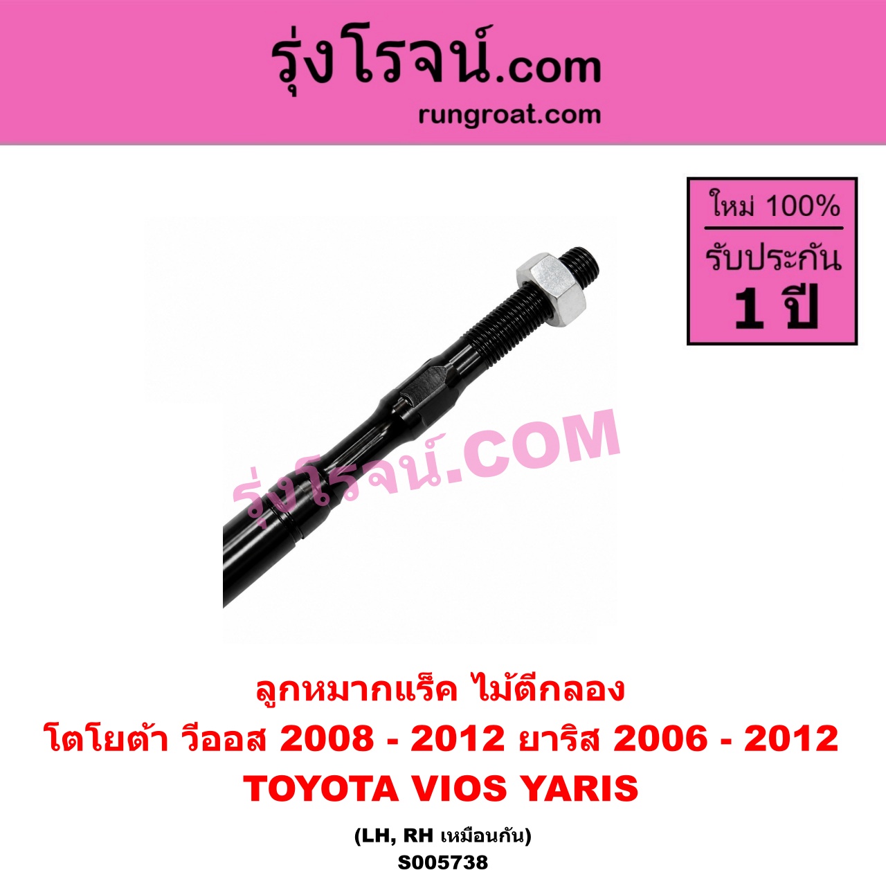 S005738 ลูกหมากแร็ค (ไม้ตีกลอง) TOYOTA (โตโยต้า) / VIOS (วีออส 2008 - 2012) (รุ่น 2) , YARIS (ยาริส 2006 - 2012) (รุ่นแรก) LH, RH