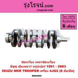E003605 ข้อเหวี่ยง (เพลาข้อเหวี่ยง) ISUZU (อีซูซุ) / NKR (เอ็นเคอาร์) , TROOPER (ทรูปเปอร์ 1991 - 2003) (รุ่น 2) เครื่อง 4JG2 (8 ตับเป็ด)