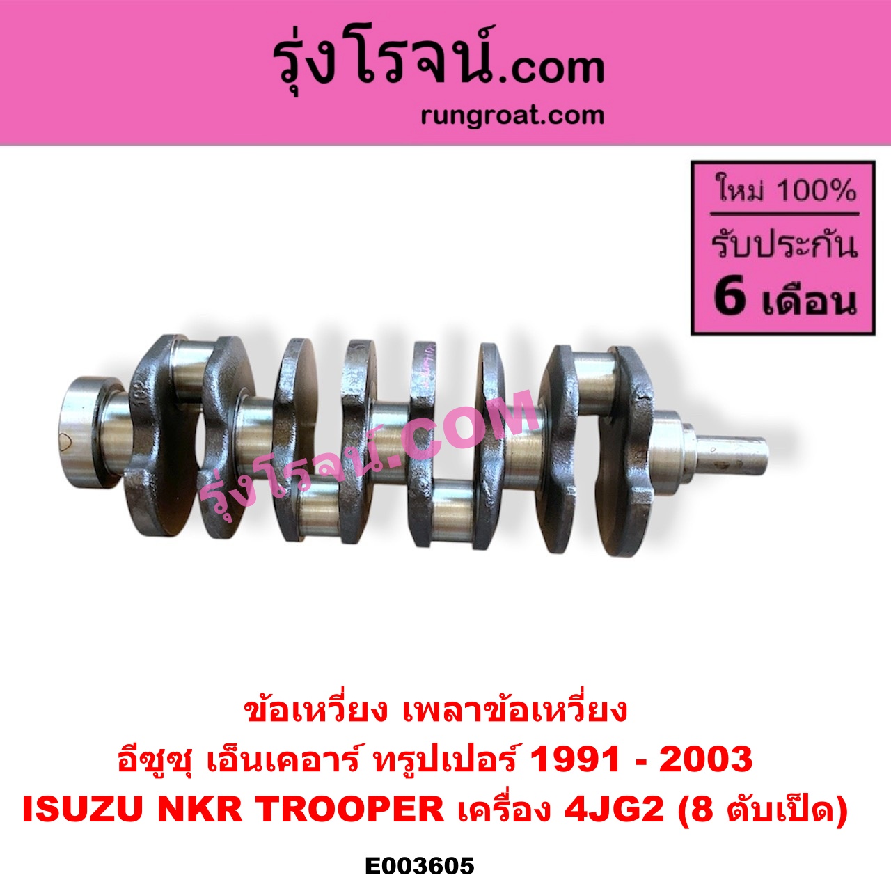 E003605 ข้อเหวี่ยง (เพลาข้อเหวี่ยง) ISUZU (อีซูซุ) / NKR (เอ็นเคอาร์) , TROOPER (ทรูปเปอร์ 1991 - 2003) (รุ่น 2) เครื่อง 4JG2 (8 ตับเป็ด)