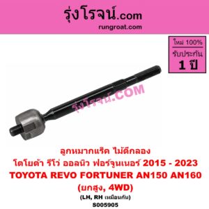 S005905 ลูกหมากแร็ค (ไม้ตีกลอง) TOYOTA (โตโยต้า) / FORTUNER (ออลนิว ฟอร์จูนเนอร์ 2015 - 2023) (AN150 AN160 รุ่น 2) , REVO (รีโว รีโว่ 2015 - 2025) (โฉมแรก / ROCCO) ยกสูง, 4WD (LH, RH)