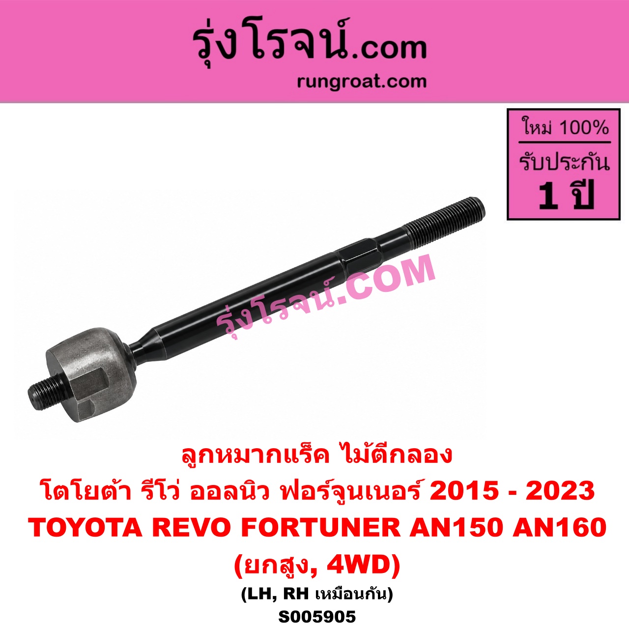 S005905 ลูกหมากแร็ค (ไม้ตีกลอง) TOYOTA (โตโยต้า) / FORTUNER (ออลนิว ฟอร์จูนเนอร์ 2015 - 2023) (AN150 AN160 รุ่น 2) , REVO (รีโว รีโว่ 2015 - 2025) (โฉมแรก / ROCCO) ยกสูง, 4WD (LH, RH)
