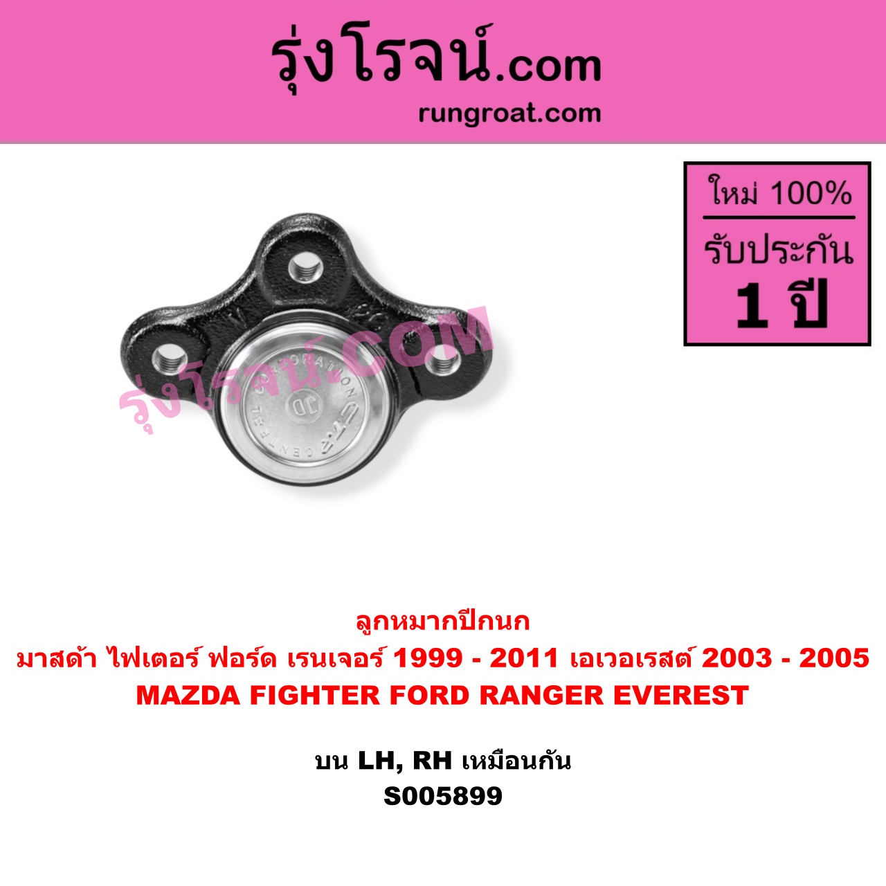 S005899 ลูกหมากปีกนก FORD (ฟอร์ด) / EVEREST (เอเวอเรสต์ 2003 - 2005) (รุ่นแรก) , FORD (ฟอร์ด) / RANGER (เรนเจอร์ 1999 - 2005) (รุ่นแรก WL 12 วาล์ว) , FORD (ฟอร์ด) / RANGER (เรนเจอร์ ดูราทอร์ค 2006 - 2011) (รุ่น 2) , MAZDA (มาสด้า) / FIGHTER (ไฟเตอร์ 1997 - 2005) บน LH, RH