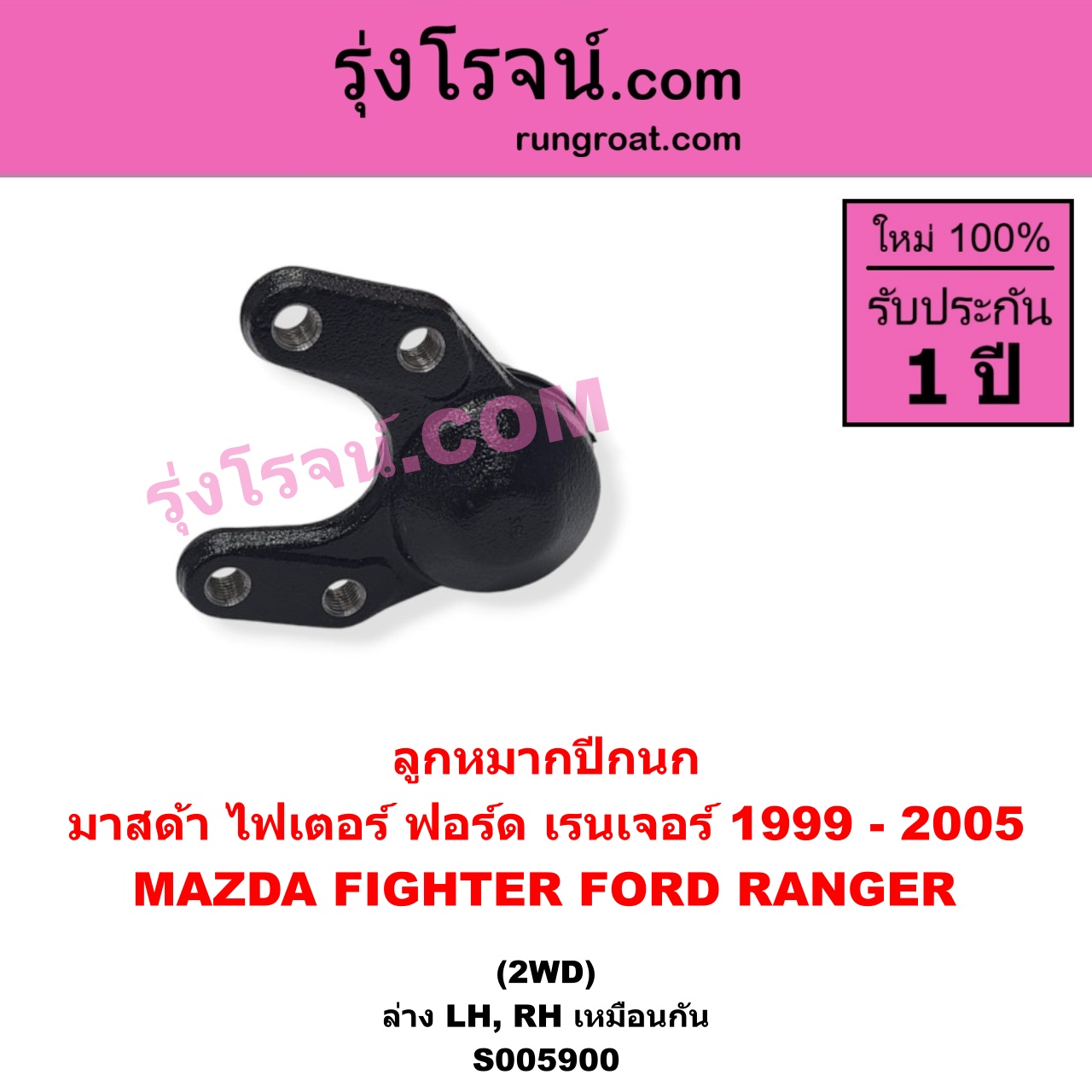 S005900 ลูกหมากปีกนก FORD (ฟอร์ด) / RANGER (เรนเจอร์ 1999 - 2005) (รุ่นแรก WL 12 วาล์ว) , MAZDA (มาสด้า) / FIGHTER (ไฟเตอร์ 1997 - 2005) 2WD (ล่าง LH, RH)