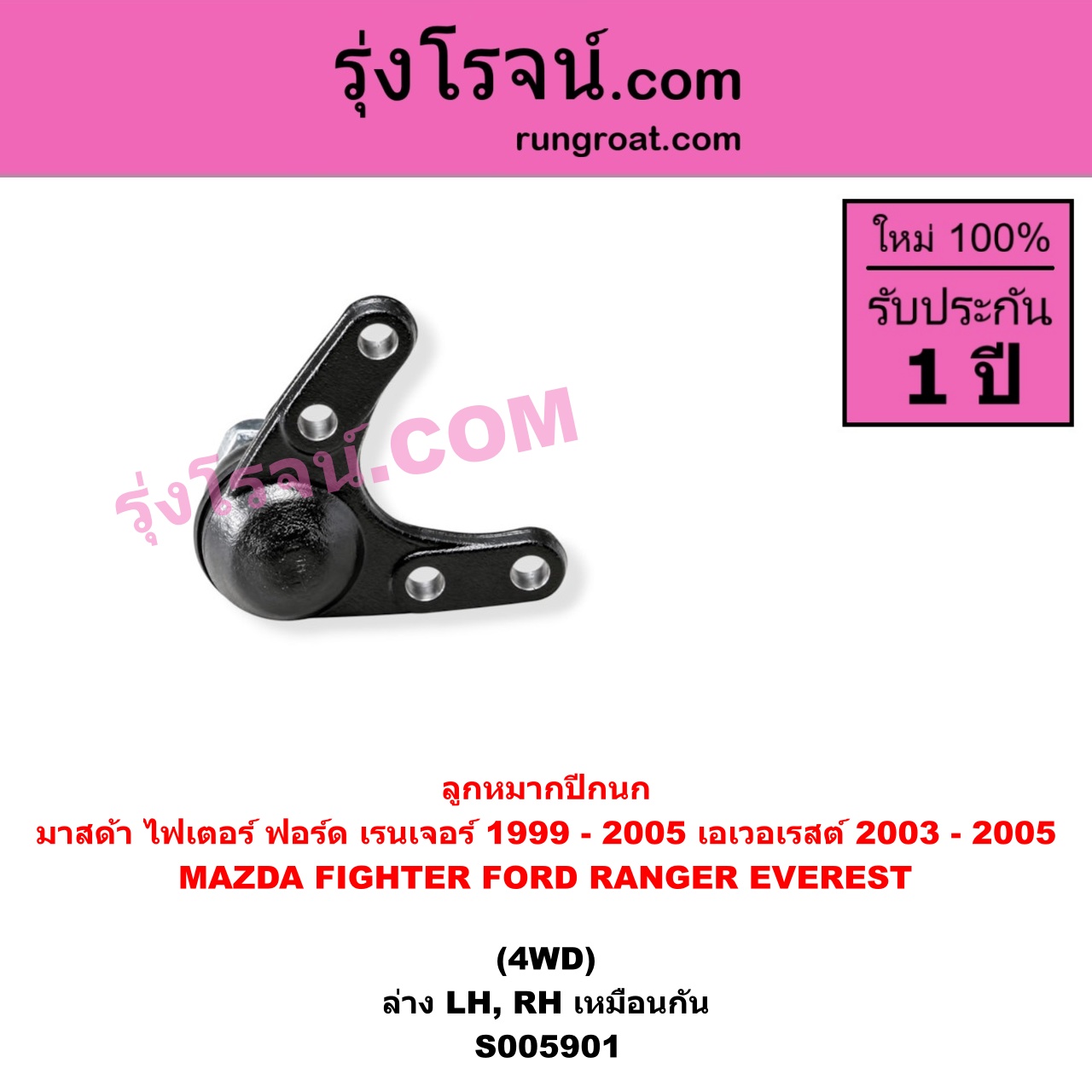 S005901 ลูกหมากปีกนก FORD (ฟอร์ด) / EVEREST (เอเวอเรสต์ 2003 - 2005) (รุ่นแรก) , FORD (ฟอร์ด) / RANGER (เรนเจอร์ 1999 - 2005) (รุ่นแรก WL 12 วาล์ว) , MAZDA (มาสด้า) / FIGHTER (ไฟเตอร์ 1997 - 2005) 4WD (ล่าง LH, RH)