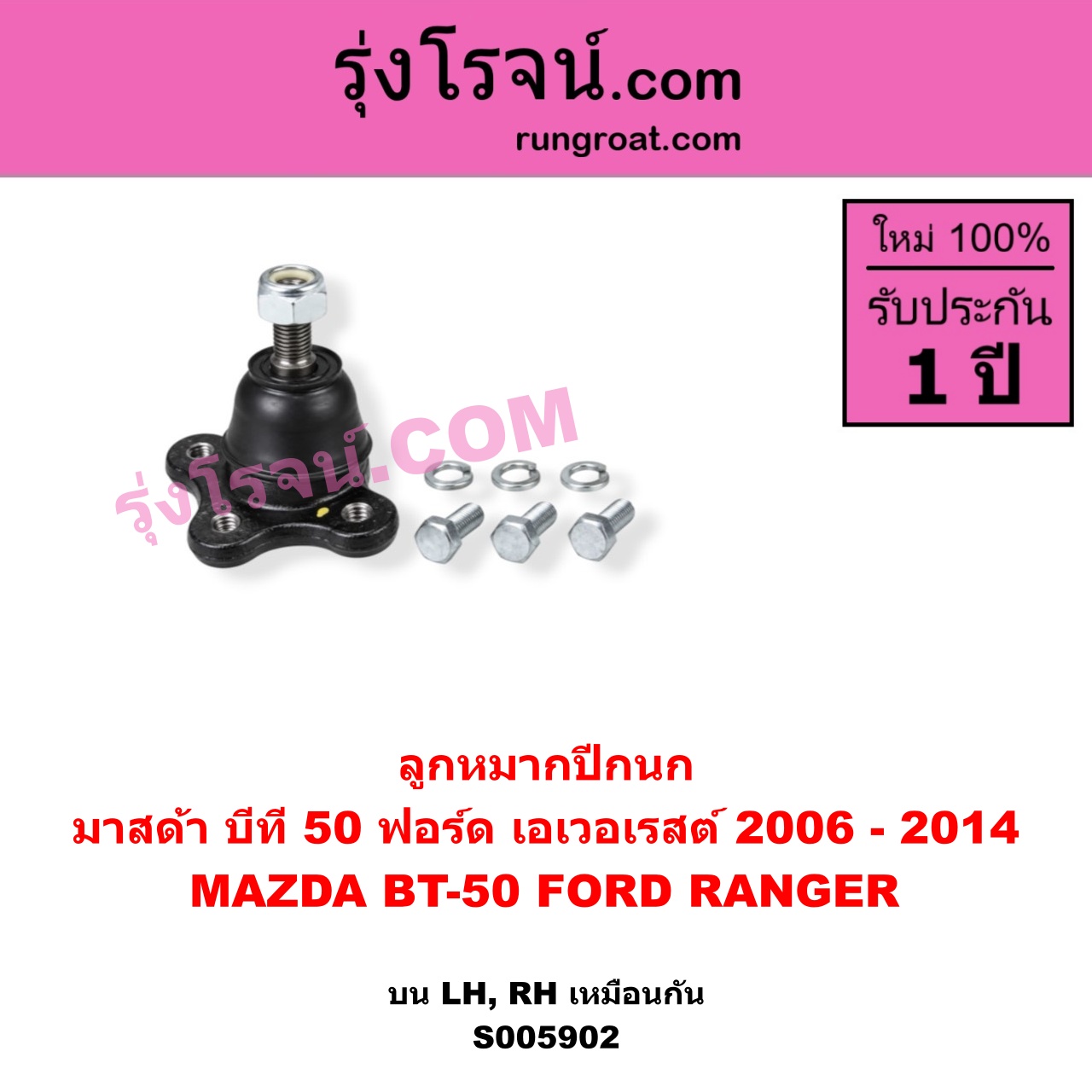 S005902 ลูกหมากปีกนก FORD (ฟอร์ด) / EVEREST (เอเวอเรสต์ 2006 - 2014) (ดูราทอร์ค, รุ่น 2) , MAZDA (มาสด้า) / BT-50 (บีที 50) (2006 - 2011) บน LH, RH