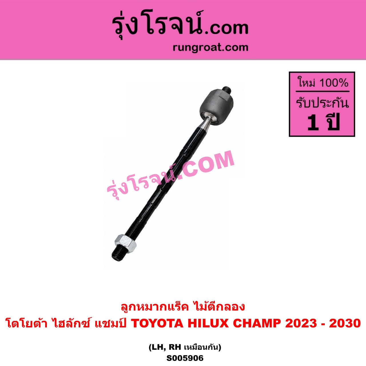 S005906 ลูกหมากแร็ค (ไม้ตีกลอง) TOYOTA (โตโยต้า) / HILUX CHAMP (ไฮลักซ์ แชมป์) (2023 - 2030) LH, RH