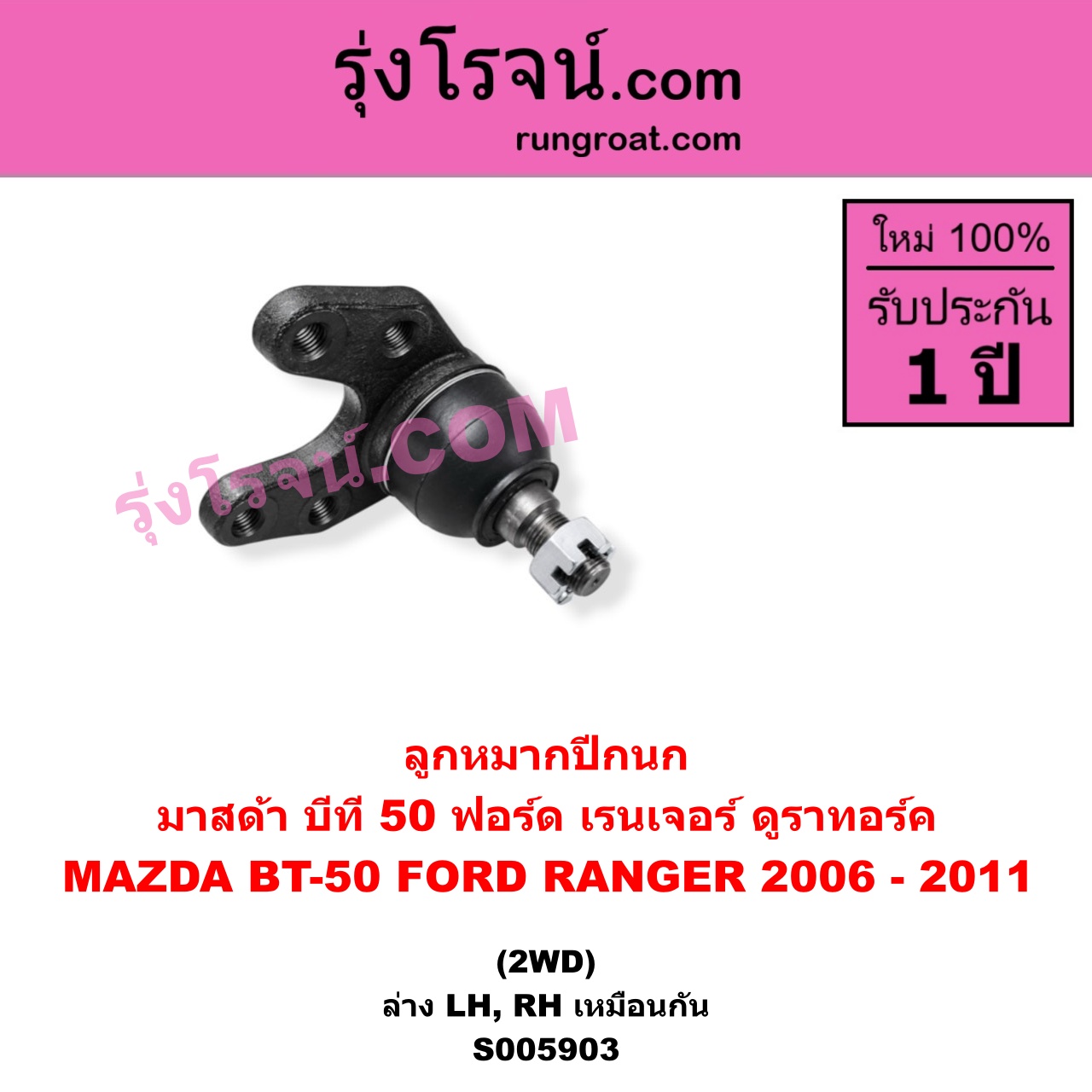 S005903 ลูกหมากปีกนก FORD (ฟอร์ด) / RANGER (เรนเจอร์ ดูราทอร์ค 2006 - 2011) (รุ่น 2) , MAZDA (มาสด้า) / BT-50 (บีที 50) (2006 - 2011) 2WD (ล่าง LH, RH)