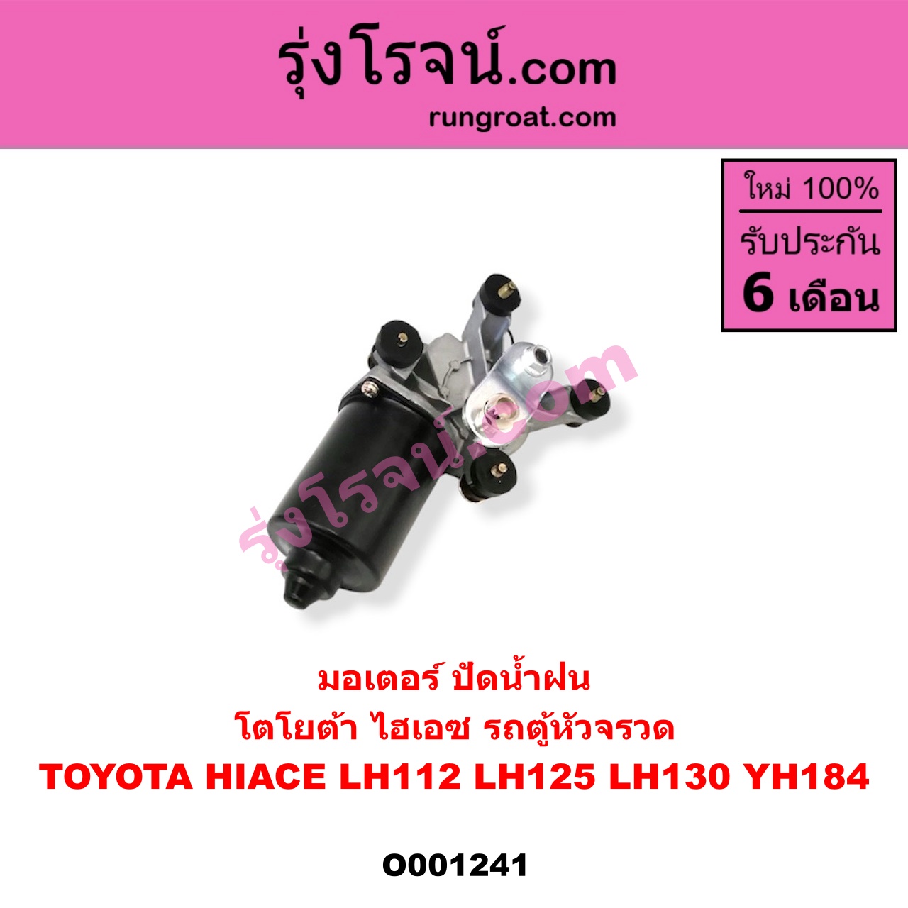 O001241 มอเตอร์ ปัดน้ำฝน TOYOTA (โตโยต้า) / HIACE (ไฮเอซ LH112/125/130/184) (รถตู้หัวจรวด 3L)