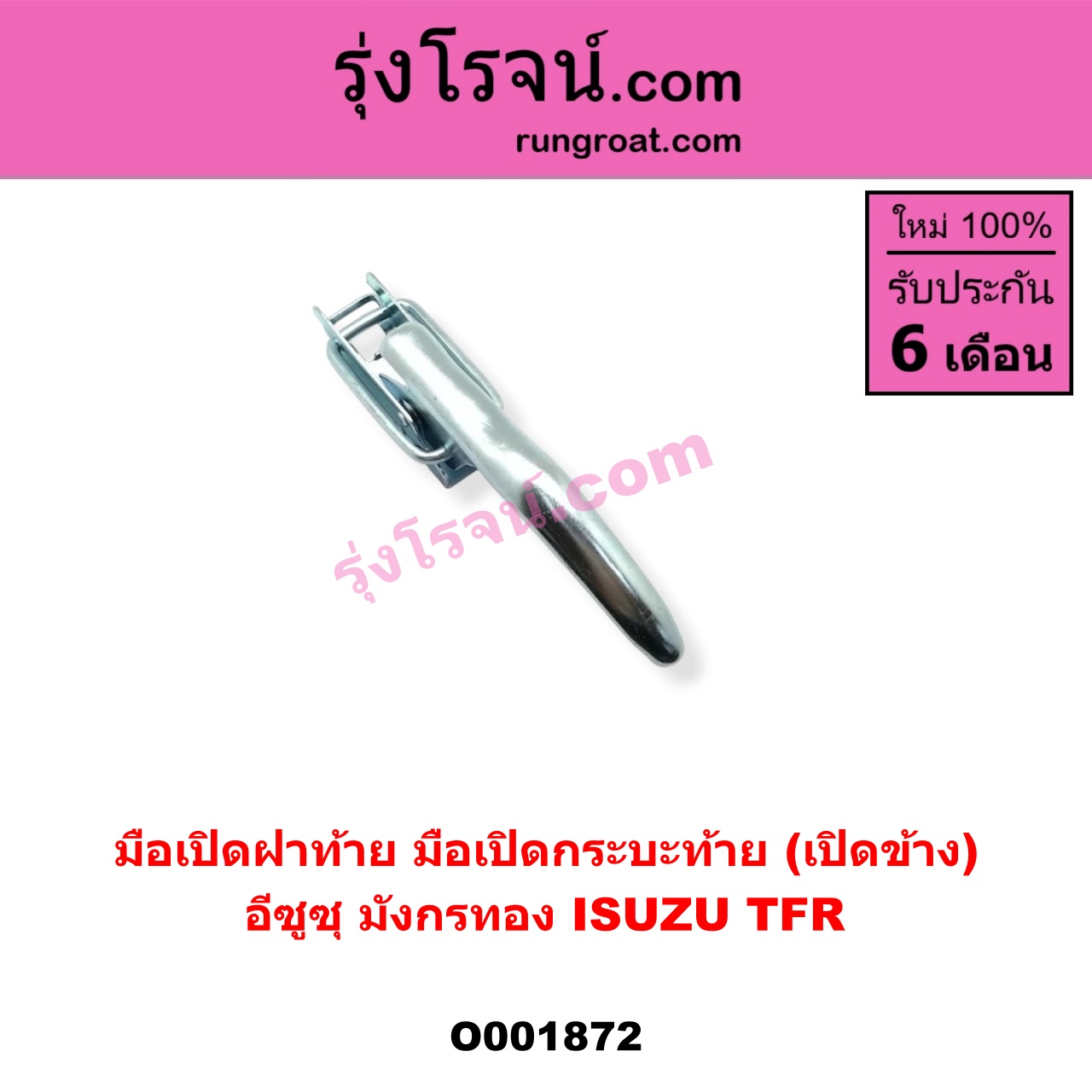 O001872 มือเปิดฝาท้าย (มือเปิดกระบะท้าย) ISUZU (อีซูซุ) / TFR (มังกรทอง 90/95) เปิดข้าง