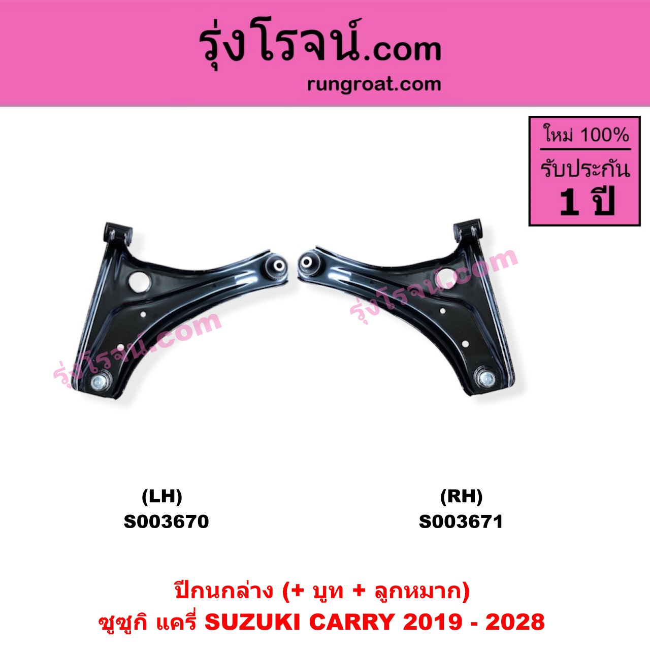 S003670 ปีกนกล่าง + บูท + ลูกหมาก SUZUKI ซูซูกิ CARRY แครี่ 2019 - 2028 LH