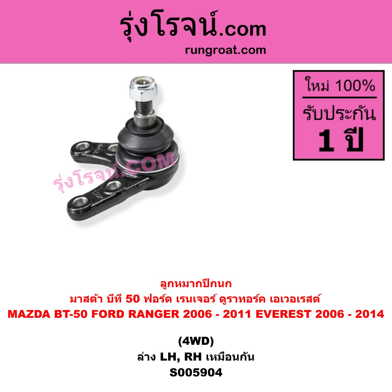 S005904 ลูกหมากปีกนก FORD (ฟอร์ด) / EVEREST (เอเวอเรสต์ 2006 - 2014) (ดูราทอร์ค, รุ่น 2) , FORD (ฟอร์ด) / RANGER (เรนเจอร์ ดูราทอร์ค 2006 - 2011) (รุ่น 2) , MAZDA (มาสด้า) / BT-50 (บีที 50) (2006 - 2011) 4WD (ล่าง LH, RH)