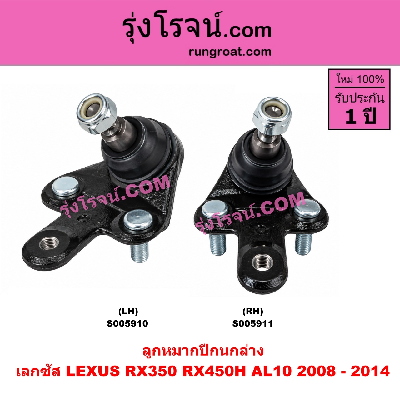 S005911 ลูกหมากปีกนก LEXUS (เลกซัส) / RX350 RX450H (AL10) (2008 - 2014) ล่าง RH
