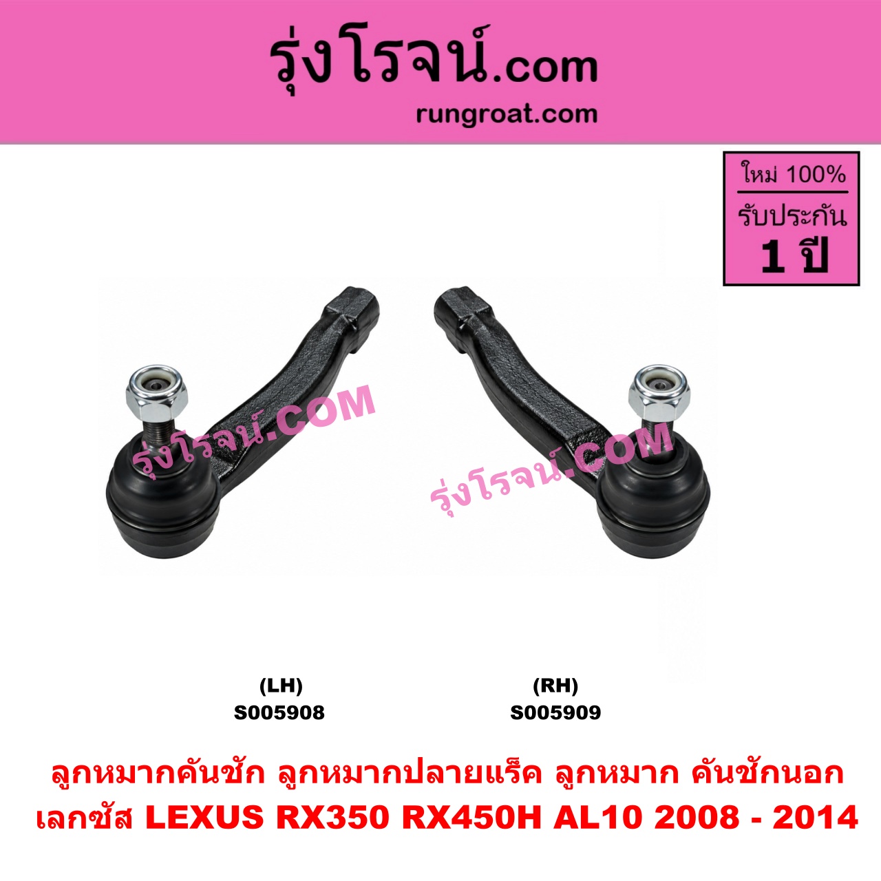 S005909 ลูกหมากคันชัก (ลูกหมากปลายแร็ค, ลูกหมาก คันชักนอก คันชักใน) LEXUS (เลกซัส) RX350 RX450H (AL10) (2008 - 2014) RH