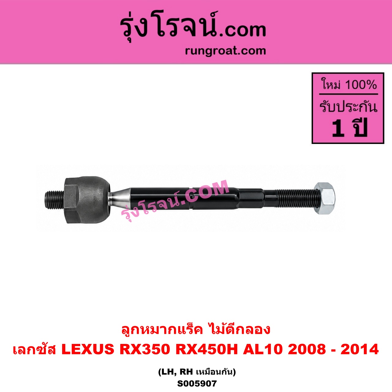 S005907 ลูกหมากแร็ค (ไม้ตีกลอง) LEXUS (เลกซัส) RX350 RX450H (AL10) (2008 - 2014) LH, RH