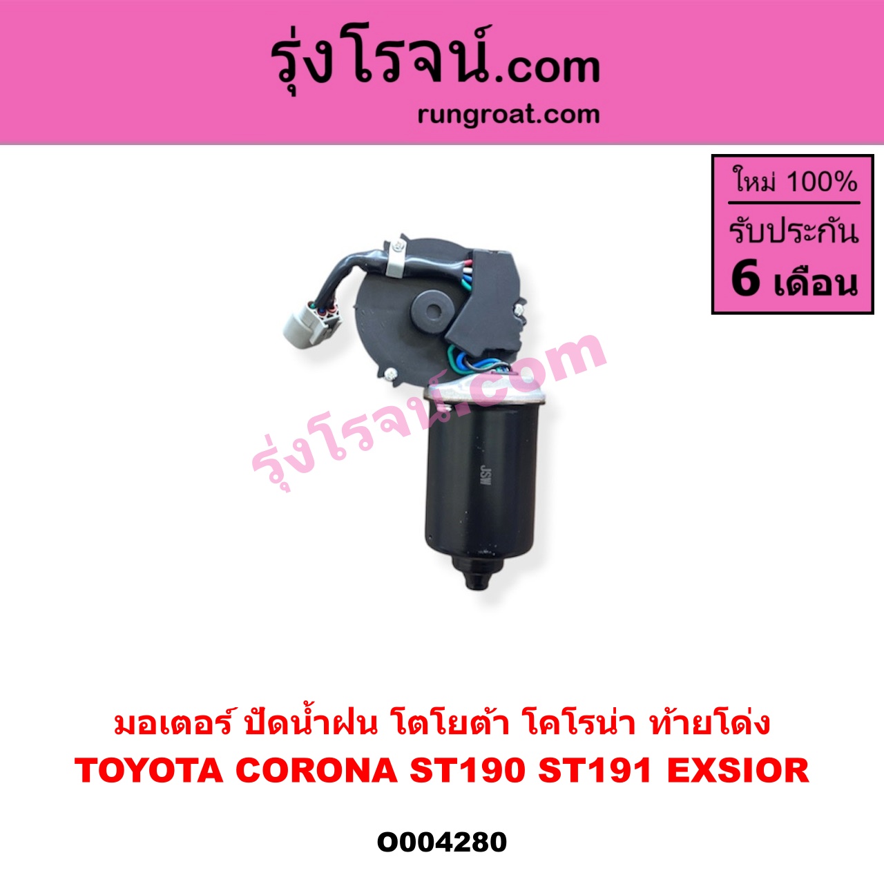 O004280 มอเตอร์ ปัดน้ำฝน TOYOTA (โตโยต้า) / CORONA (โคโรน่า ST190 / ST191 / EXSIOR) (ท้ายโด่ง)