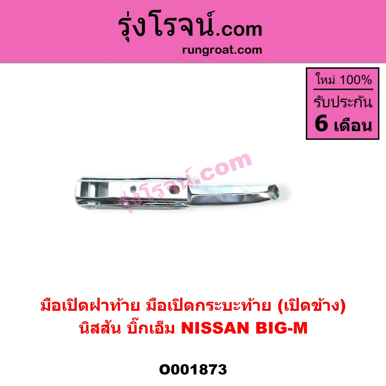 O001873 มือเปิดฝาท้าย (มือเปิดกระบะท้าย) NISSAN (นิสสัน) / BIG-M (บิ๊กเอ็ม TD, BDI/925/993) เปิดข้าง
