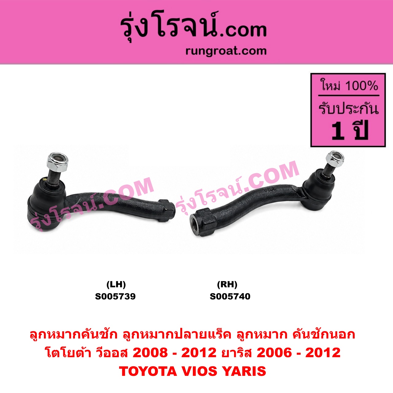 S005740 ลูกหมากคันชัก (ลูกหมากปลายแร็ค, ลูกหมาก คันชักนอก คันชักใน) TOYOTA (โตโยต้า) / VIOS (วีออส 2008 - 2012) (รุ่น 2) , YARIS (ยาริส 2006 - 2012) (รุ่นแรก) RH