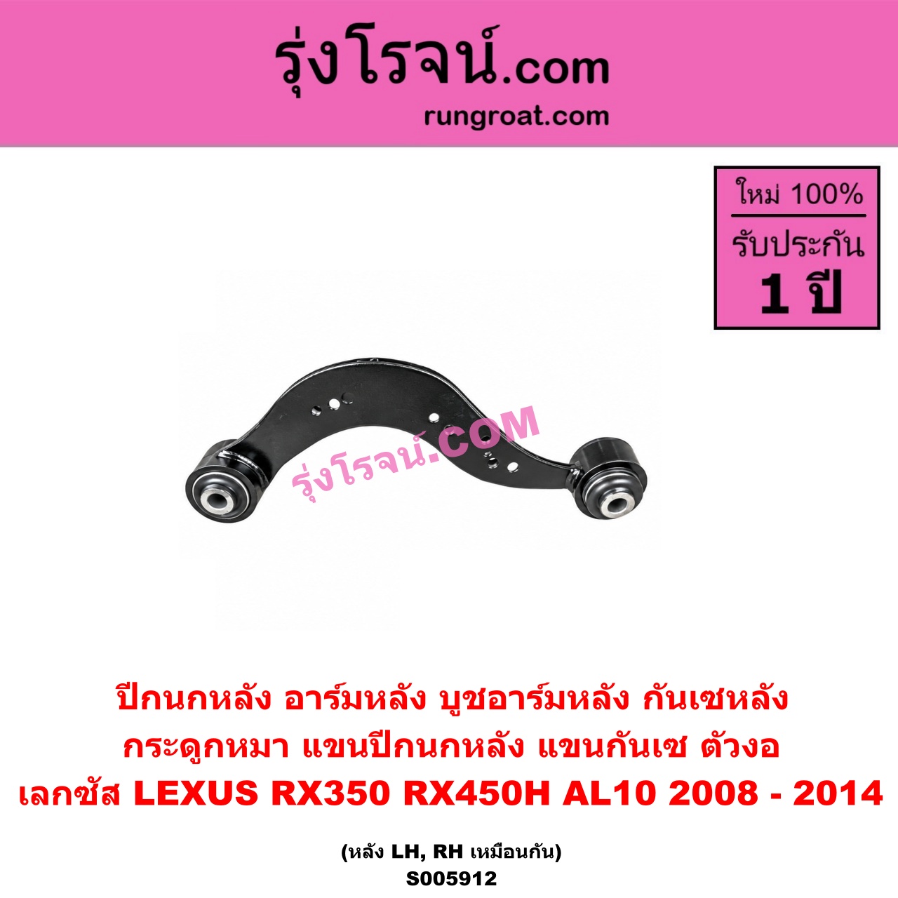 S005912 ปีกนกหลัง, อาร์มหลัง, บูชอาร์มหลัง, กันเซหลัง, กระดูกหมา, แขนปีกนกหลัง, แขนกันเซ LEXUS (เลกซัส) / RX350 RX450H (AL10) (2008 - 2014) ตัวงอ (หลัง LH, RH)