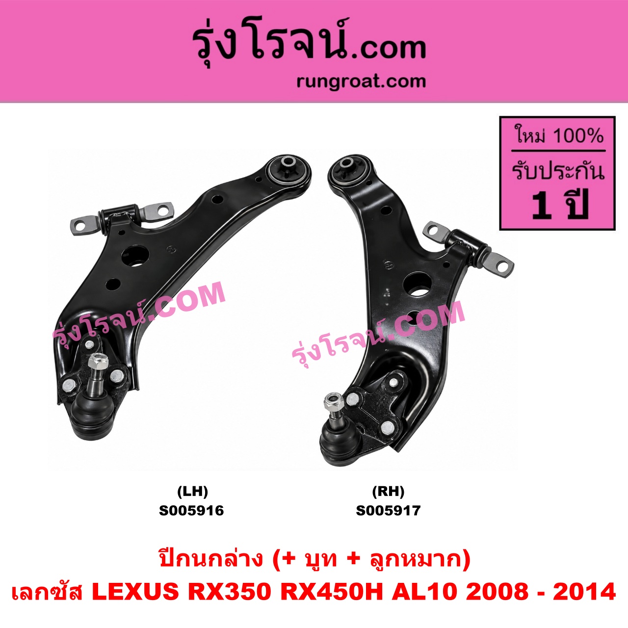 S005917 ปีกนกล่าง (+ บูท + ลูกหมาก) LEXUS (เลกซัส) / RX350 RX450H (AL10) (2008 - 2014) RH