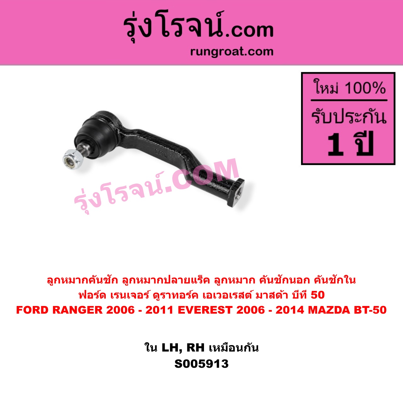 S005913 ลูกหมากคันชัก (ลูกหมากปลายแร็ค, ลูกหมาก คันชักนอก คันชักใน) FORD (ฟอร์ด) / EVEREST (เอเวอเรสต์ 2006 - 2014) (ดูราทอร์ค, รุ่น 2) , FORD (ฟอร์ด) / RANGER (เรนเจอร์ ดูราทอร์ค 2006 - 2011) (รุ่น 2) , MAZDA (มาสด้า) / BT-50 (บีที 50) (2006 - 2011) ใน LH, RH