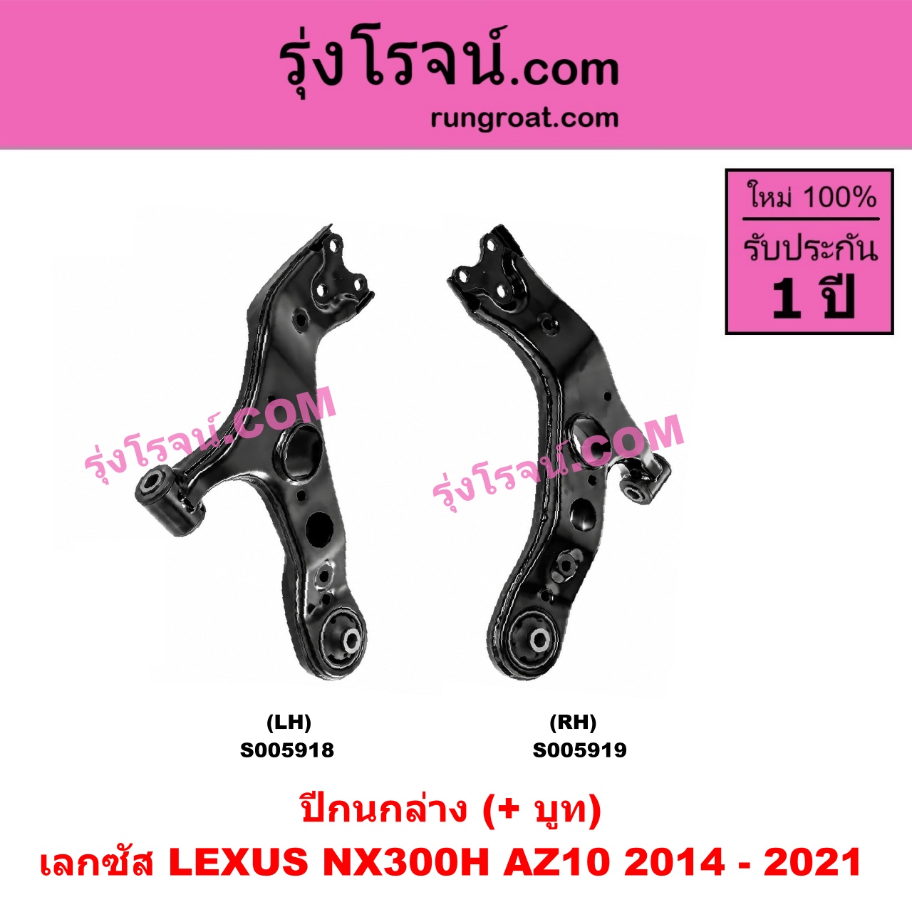 S005918 ปีกนกล่าง (+ บูท + ลูกหมาก) LEXUS (เลกซัส) / NX300H (AZ10) (2014 - 2021) LH